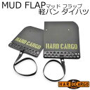 【ハードカーゴ マッドフラップ】軽バン ダイハツ アトレー ハイゼットカーゴ 色ブラックアルマイト×カーキロゴ Olivedrab(オリーブドラブ) 現行 マッ...