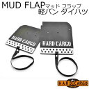 【ハードカーゴ マッドフラップ】軽バン ダイハツ アトレー ハイゼットカーゴ 色シルバーアルマイト×グレーロゴ 現行 マッドガード 泥除け リア左右セット カス...