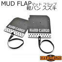 ポイント最大47倍 【ハードカーゴ マッドフラップ】軽バン スズキ エブリイバン 色シルバーアルマイト×グレーロゴ 現行 マッドガード 泥除け リア左右セット ...