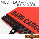 ポイント最大47倍 【ハードカーゴ マッドフラップ】軽バン スズキ エブリイバン 色レッド×ブラックロゴ 現行 マッドガード 泥除け リア左右セット カスタム ...