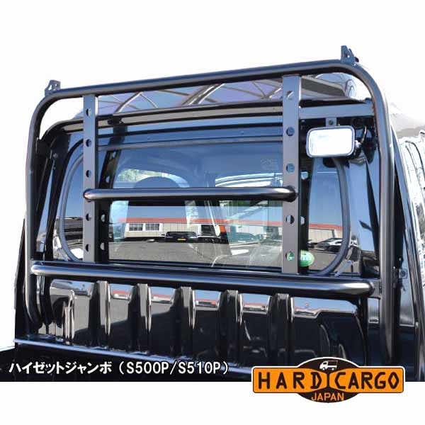 ハイゼット(ハイルーフ用) ハイゼットジャンボ(S500P S510P) サンバーグランドキャブ(S500J S510J) 荷台窓ガード ロールバータイプ (標準ルーフ不可) 軽トラック用 HARD CARGO HC-105