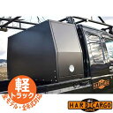 【ハードカーゴ ボックス】工具収納 左右ガルウィングドア ハイゼット ジャンボ(S500P S510P)キャリイ スーパーキャリイ(DA16T) 軽トラック用 ...