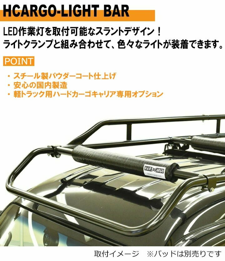 【ハードカーゴ ライトバー】(キャリア カスタム パーツ HARD CARGO HC-101用)軽トラック用ハードカーゴキャリア専用オプション カスタム パーツ HARD CARGO HC-208 2