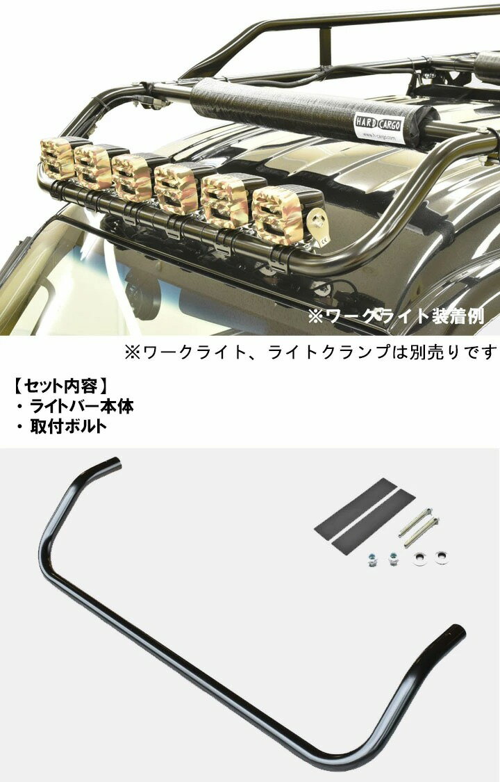 【ハードカーゴ ライトバー】(キャリア カスタム パーツ HARD CARGO HC-101用)軽トラック用ハードカーゴキャリア専用オプション カスタム パーツ HARD CARGO HC-208 3
