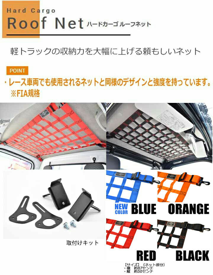 ポイント最大46倍 【ハードカーゴ ルーフネット 色ブラック】スバル サンバートラック(S510J S510J)標準ボディ 軽トラック用 カスタム パーツ HARD CARGO HC-441 2