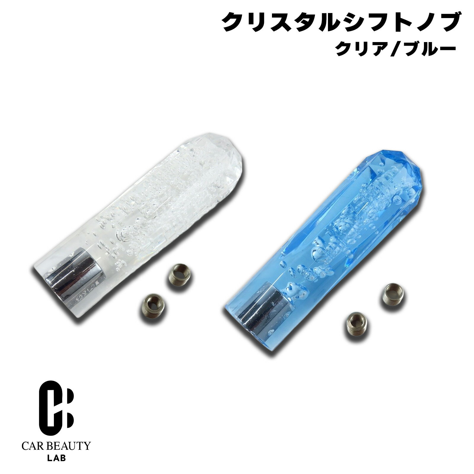 【クリスタル】クリスタルシフトノブ カラー2色クリア/ブルー　シャフトタイプに適合　AT/MT 汎用　150mmロングシフトノブ cg-AF-180-190商品紹介 クリスタルの輝きで、車内をドレスアップ！ 商品詳細 カラー：クリア、ブルー 長さ：15cm MT車、AT車（シフトボタン無し）汎用タイプ ノブシャフト径8-1.25・10-1.25・12-1.25の3サイズに適合 特記事項 ※画像はイメージです、実際の商品とは色見に多少の違いがある場合がございます。 ※純正ノブのシャフト径が8mm/10mm/12mm以外の車には取り付けできません。 ※本製品は4WDスイッチ付きのシフトノブには取り付けできません。