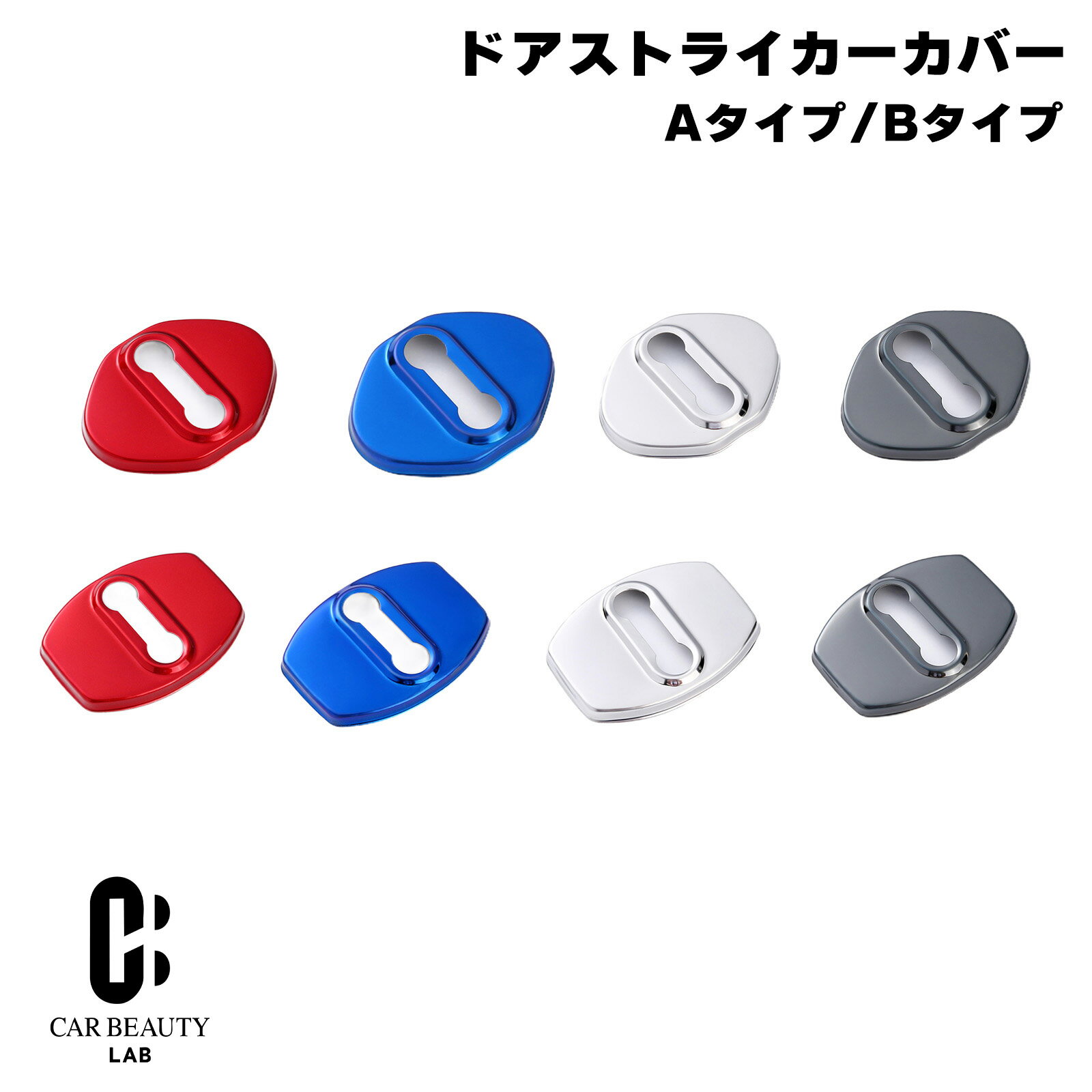 ドアストライカーカバー レッド、ブルー、シルバー、クロームブラック Aタイプ/Bタイプ ドア トヨタ・ダイハツ等 同タイプ2個セット 両面テープ取付 アルミ製 cg-bz-bm-631-638商品紹介 ドアストライカーカバー ドレスアップに最適！！ ワンポイントのアクセントや、ドアストライカー部分のサビ隠しにも最適 アルミ製で両面テープで貼り付けるだけの簡単設計 両サイドのドアにつけれるように2個セットで販売！ 商品詳細 Aタイプ（両端がラウンド状の物） Bタイプ（両端がフラット状の物） カラー：レッド、ブルー、シルバー、クロームブラック 材質:：アルミ 付属品：両面テープ 各同タイプ2個入りでの販売 特記事項 ※画像はイメージです、実際の商品とは色見に多少の違いがある場合がございます。 ※ドアストライカーカバー（付属品を含む）以外の画像内の製品はご注文に含まれません ※汎用タイプのため主な対応車種は、トヨタ、ダイハツなどですが、その他形状が合えば取付可能です ※記載メーカー車両でも年式や形状により取付ができない場合もございます