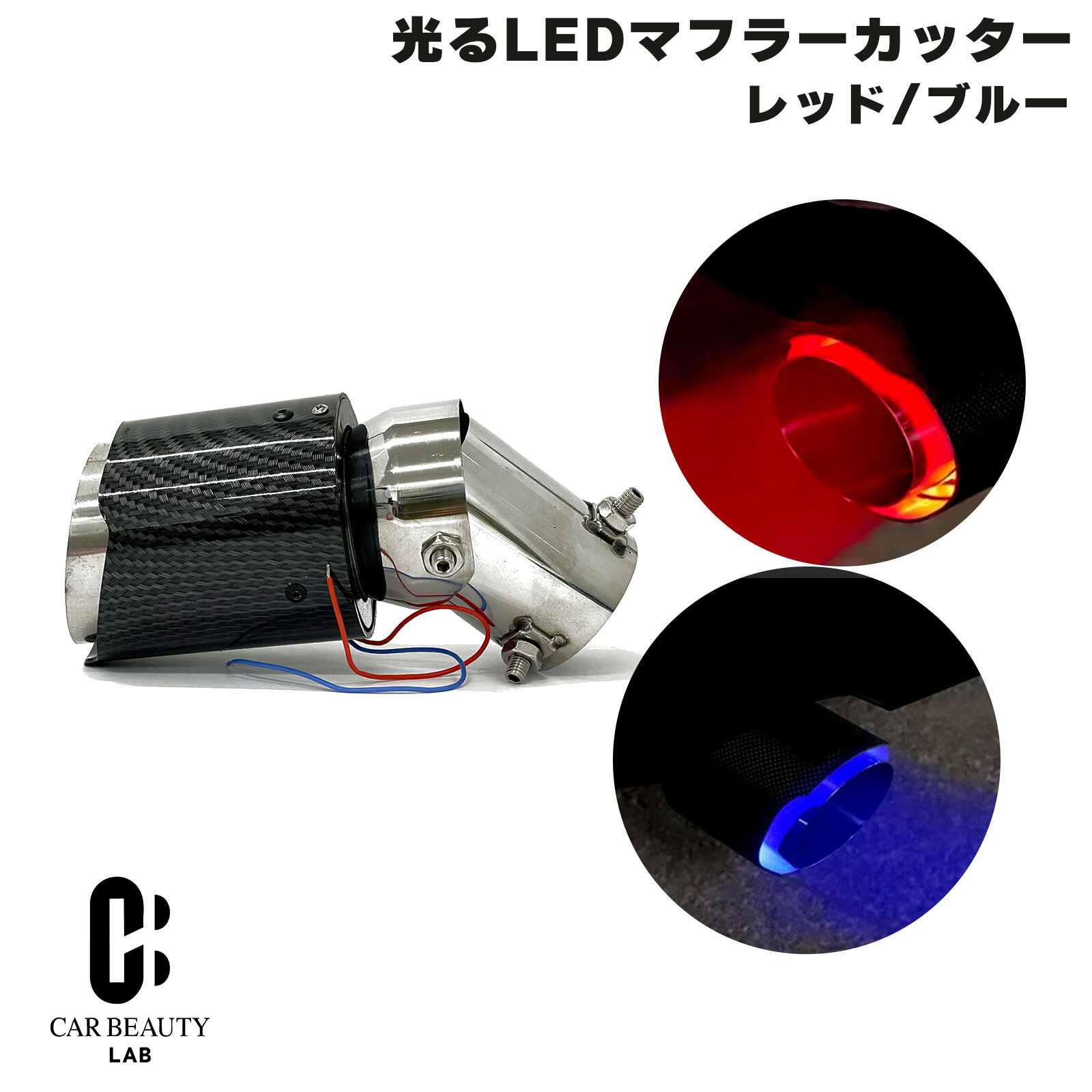 ポイント最大47倍 マフラーカッター 光るLED レッド 赤 ブルー 青 カーボン調 ドレスアップ 汎用モデル 42~56mm 80φ 円形のみ アフターファイヤー 演出 存在感MAX cg-bz-BX-476-477