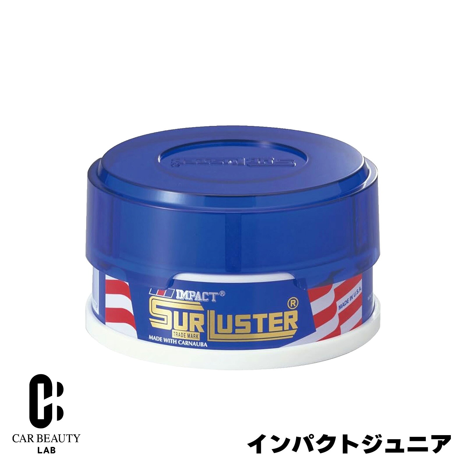 インパクトジュニア 固形ワックス 100g 天然カルナバ蝋 全色対応 車 ボディ 専用スポンジ付属 シュアラスター cg-SL-S-07