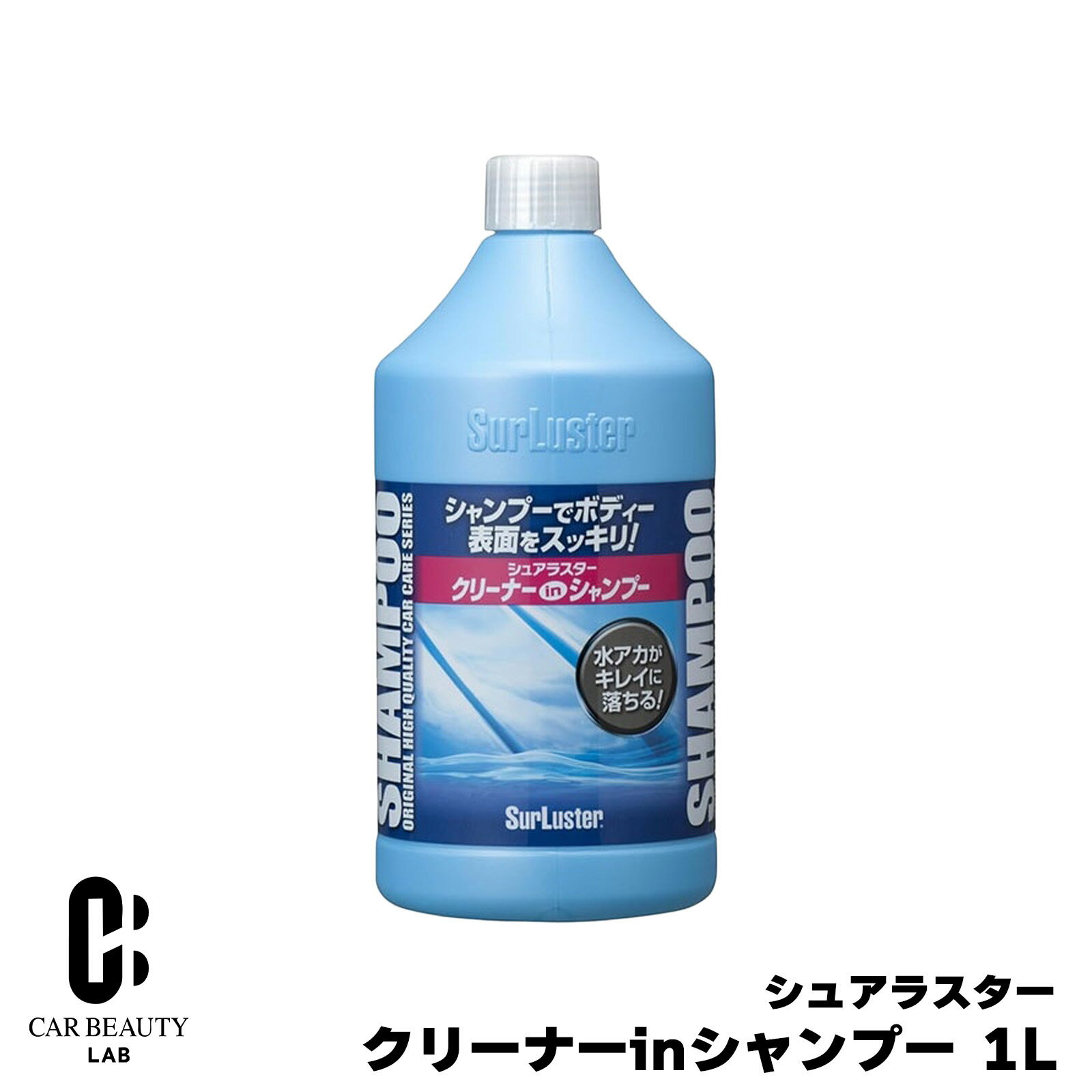 クリーナーinシャンプー カーシャンプー 600ml 水アカ ワックス除去にも 車 バイク 汚れ落とし 洗車 シュアラスター cg-SL-S-32