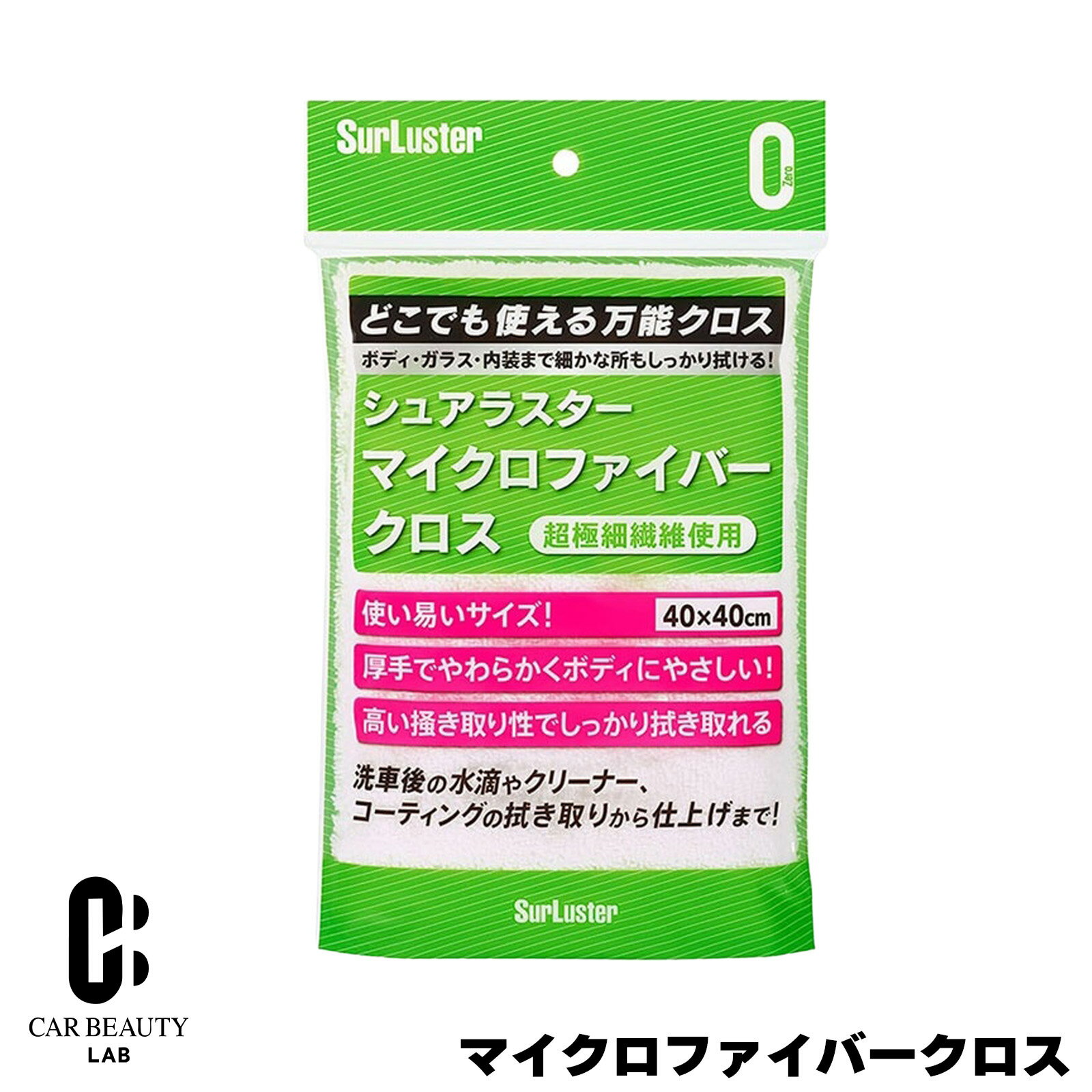 ポイント最大47倍 マイクロファイバークロス 40cm×40cm 1枚 洗車拭き上げ等に コーティング仕上げ ナイロン 洗車用品 シュアラスター cg-sl-S-132