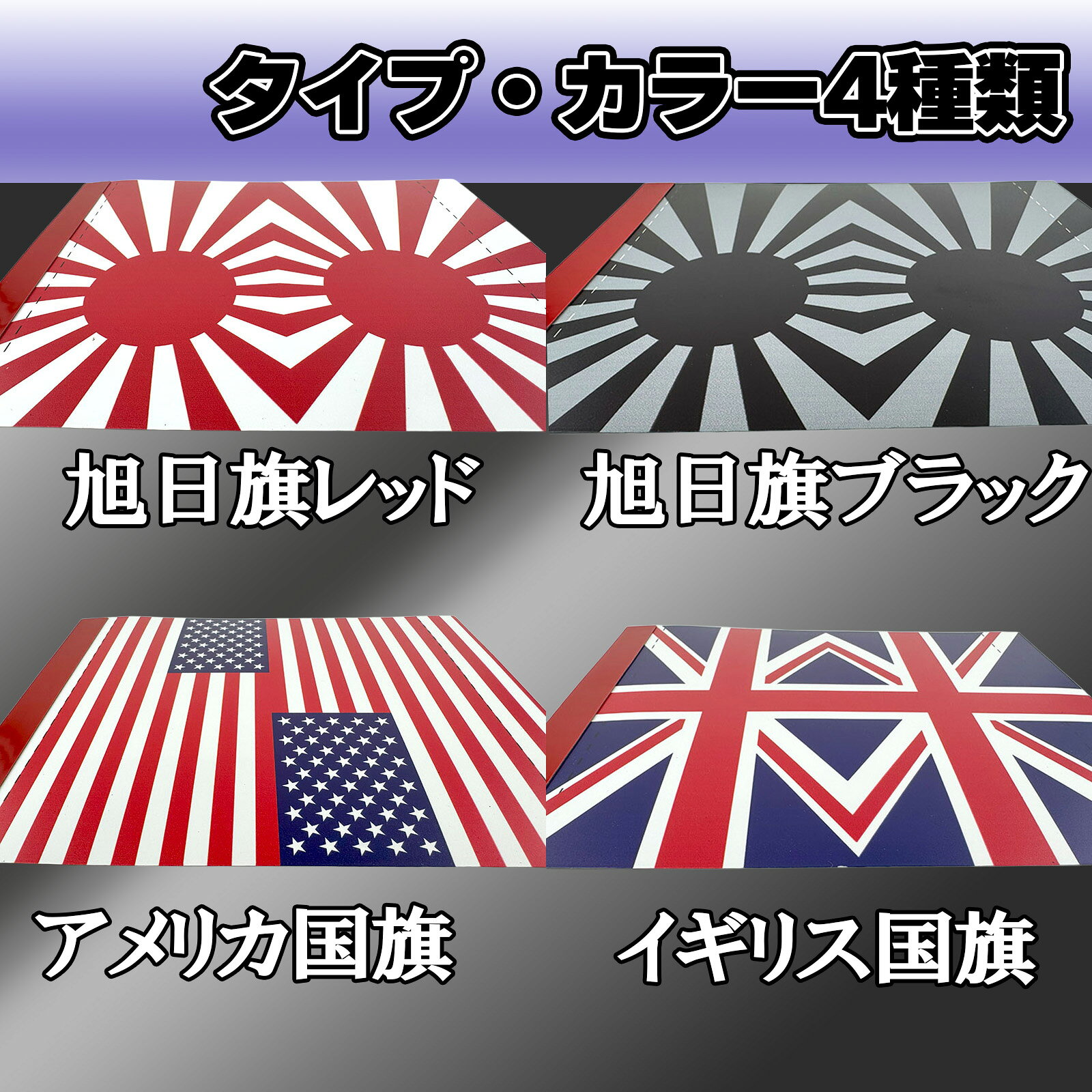 【タグステッカー】旭日旗 赤 黒 アメリカ国旗 イギリス国旗 服タグみたいに取付 車用品 立体 8cm×15cm cg-mys-xg-37-40