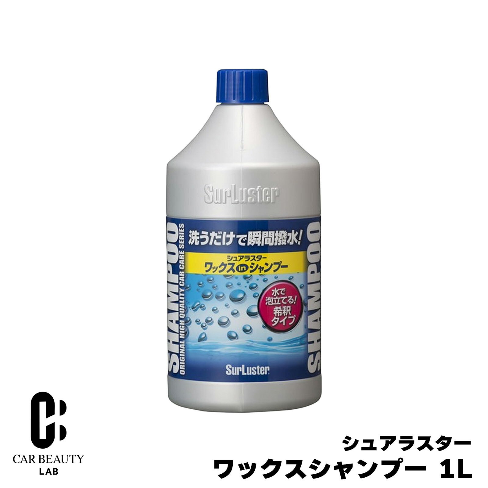 ワックスシャンプー 1L 洗車用品 瞬間撥水 全色対応 希釈タイプ 車 バイク ノーコンパウンド シュアラスター cg-SL-S-31