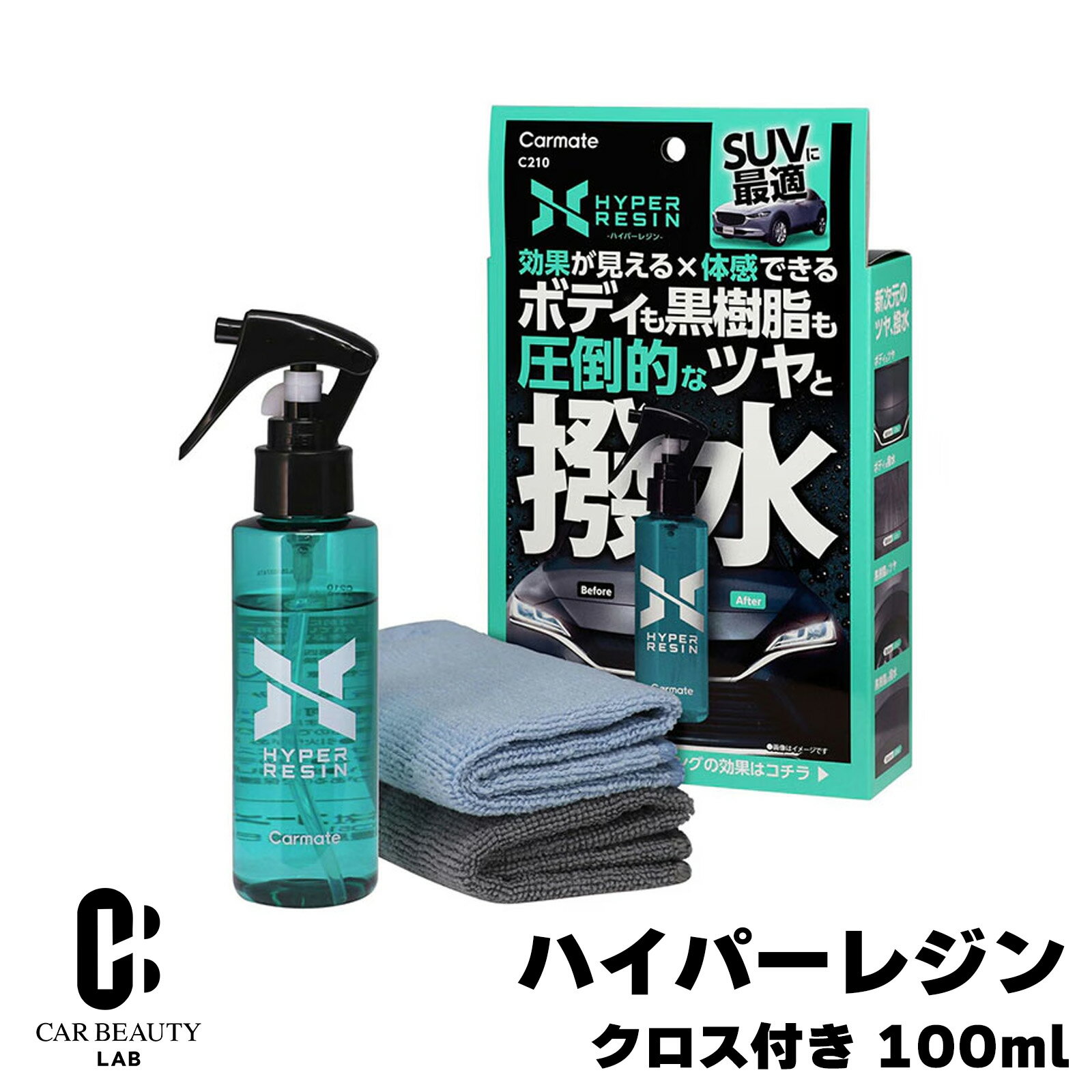 【カーメイト】 ハイパーレジン クロス付き 100 車 オイル系レジンコーティング剤 ...