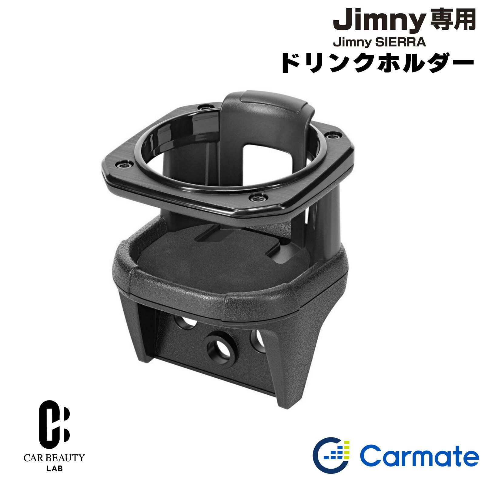 【カーメイト】カーメイト ドリンクホルダー ジムニー (JB64)/ジムニーシエラ(JB74)専用 4個所に取り付け可能 コンビニフック付き cg-cm-NZ588