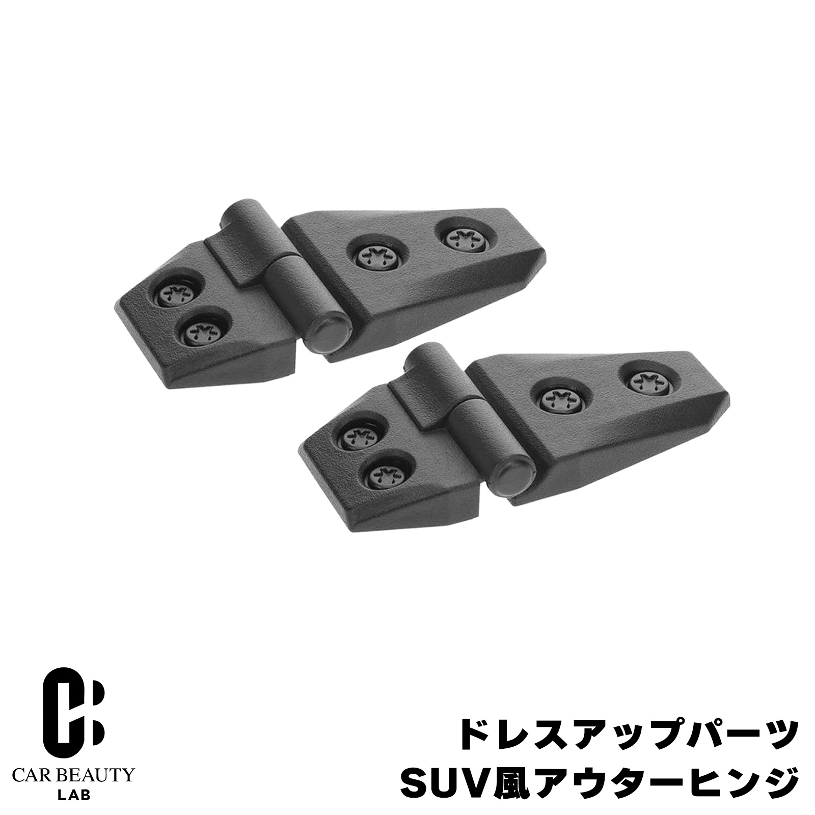 【カーメイト】 アウターヒンジ ダミー 樹脂製 SUV風 ドア・ボンネット・ゲートなどに ジムニー ハスラー N-VAN スペーシアギア cg-cm-DZ529