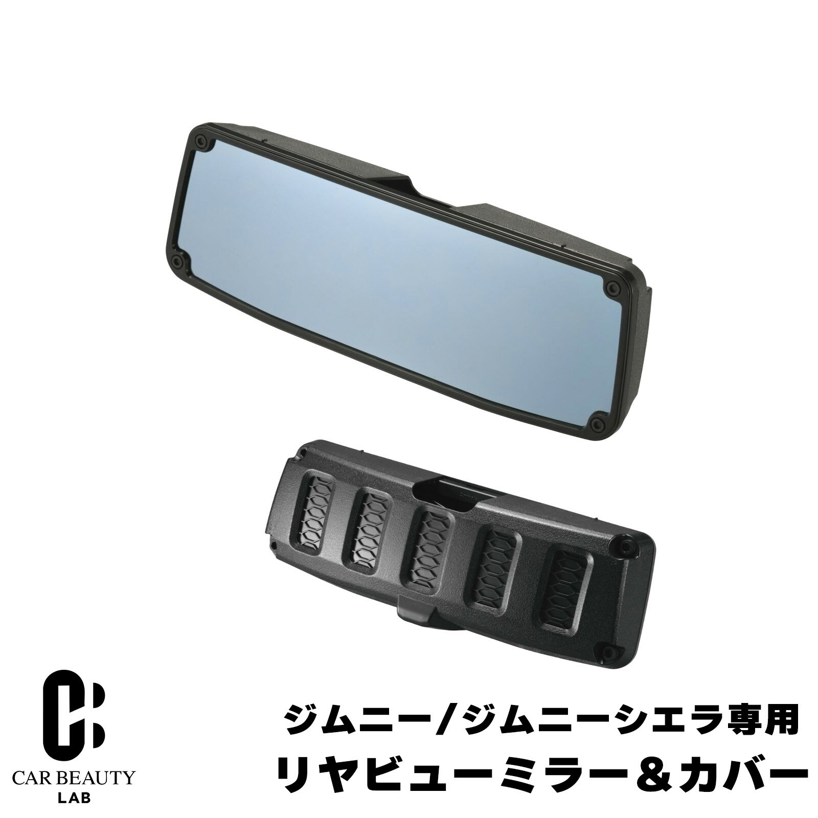 【カーメイト】 ジムニー/ジムニーシエラ専用 リヤビューミラー＆カバー 3000SR ブルー鏡 ルームミラー cg-cm-NZ821商品紹介 本製品はジムニー(JB64)ジムニーシエラ(JB74)の純正ルームミラーに装着できる専用設計・専用デザインの商品です。 ジムニーシリーズのインテリアパーツをイメージしたデザインとフロントグリルのイメージを採り入れたカバーをセットにしています。 ミラーのフレームにはメーターベゼルとイメージを合わせたヘアラインとボルトのデザインを採用しています。 また、カバー面にはジムニーの特徴的なフロントグリルを想起させる意匠を施し、車外からのジムニーらしさを高めます。 サンバイザーに当たらない！ 悪路での揺れや、座りなおした際に変化した姿勢でも後方視界を常に確保できるよう、タテもヨコもサイズアップしています。 サンバイザー使用時でもサンバイザーに干渉しない範囲で、純正ミラーではクルマの揺れで見えなくなる後方視界を常に確保できるように、なるべくミラーサイズを大きなサイズにしていますので、後方が確認できなくなる不安やストレスを低減させます。 また、後方側面の窓も映すことができるので、車線変更時の安全性運転もサポートしてくれます。 工具不要・取り付けカンタン 車のミラーを変える場合、純正ルームミラーを取り外したり、工具を使ってネジで締め付けたりと想像されるかもしれません。 本製品のミラーは、純正ルームミラーを覆いかぶせるようなイメージで純正ルームミラーの上下を挟むだけなので、とても簡単に取り付けることができます。 固定は金属製のプレートとトーションスプリングによって強固に固定され、長期間の使用に耐える設計になっています。 また、純正ルームミラーに触れる3個所にグリップ性のあるクッションテープを貼り付けているので、純正ルームミラーへの密着性を高めるとともに、純正ルームミラーに傷をつける心配がありません。 本製品を取り付けた上で装着するカバーも被せるだけで装着可能なので、本製品を装着する時間は3分もかかりません。 ワイドな視界と自然な距離感を確保する曲率半径(3000SR)を採用 本製品は半径3000mmの球体から切り出された緩曲面鏡です。(3000SRとは半径3000mmの球体の曲率を指します。)一般的な曲面鏡のように鏡の曲率を大きくすると(1400SR等)広い範囲を映し出すことができますが、その反面、実際の像より映し出される像が小さくなっていきます。 そのため、実際の距離感より、より遠く感じます。そこで、本製品はワイドな視界と自然な距離感のバランスを考えた曲率である3000SRに設定しています。 純正ルームミラーの平面鏡より広い範囲の光を反射する(映す)ことができるので、純正ルームミラーと比べて視界面積が約2.5倍※に広がります。 (※TOKAIDENSO 001は約2.5倍、ICHIKOH8244は約2.3倍) 均一な球曲面から切り出されたミラーだからこそ、歪みのないハッキリとした像を映し出すことができます 夜間のヘッドライトの眩しさを大幅カットするブルー鏡 後続車のヘッドライトのまぶしさを大幅カットするブルーミラー。 防眩効果が高く、特にハイビームに多く採用されているハロゲンバルブの赤色・黄色の光成分を大幅にカットします。 また人間の目にまぶしく感じる緑色の光成分も軽減することができるため、日中のまぶしさ軽減にも有効です。 商品詳細 製品サイズ H97×W279×D53(mm) カラー:ブラック(BLACK) 製品重量:336g 適合 スズキ ジムニー/ジムニーシエラ(JB64W/JB74W)2018年(H30)年7月〜のミラーに適合します。 ※[2022年2月 (R4.2)現在 (以降の車両は未調査)] 調査日以降にマイナーチェンジした車には使用できない場合があります。 特記事項 ※こちらはジムニー（jb64）/ジムニーシエラ(jb74)専用の商品です ※メーカー生産終了の場合は、大変申し訳ございませんが別途ご連絡させて頂きキャンセル手続きをさせて頂きます。 ※画像はイメージです製品の個体差により多少の色見やズレなどの誤差があります。予めご了承ください。