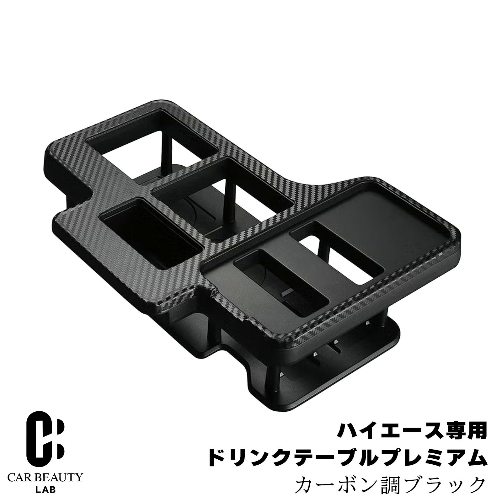 ポイント最大49倍 【カーメイト】 ドリンクテーブル プレミアム ハイエース カーボン調ブラック センターコンソール有車 小物収納 cg-cm-nz593