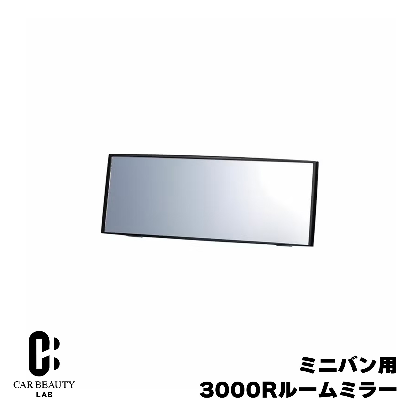 【カーメイト】ミニバン用 ルームミラー 3000R バックミラー エスティマ プリウス アルファードに最適 車290mm cg-cm-m42