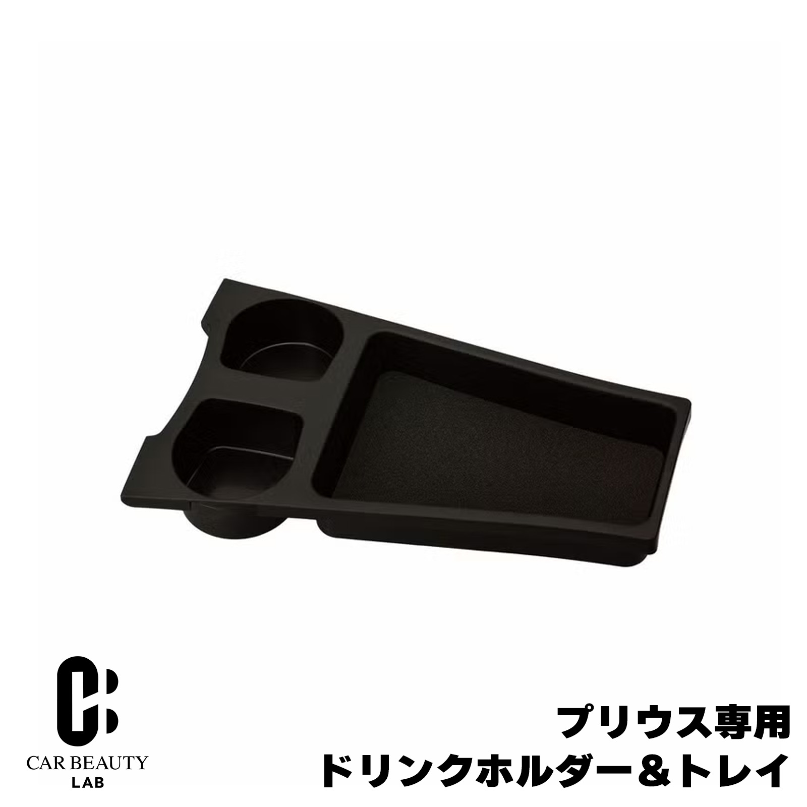 【カーメイト】プリウス30系 ドリンクホルダー トレイ 専用 ZVW30 ZVW35 プリウスPHV センターコンソール 車内収納 2本収納 ブラック cg-cm-nz511