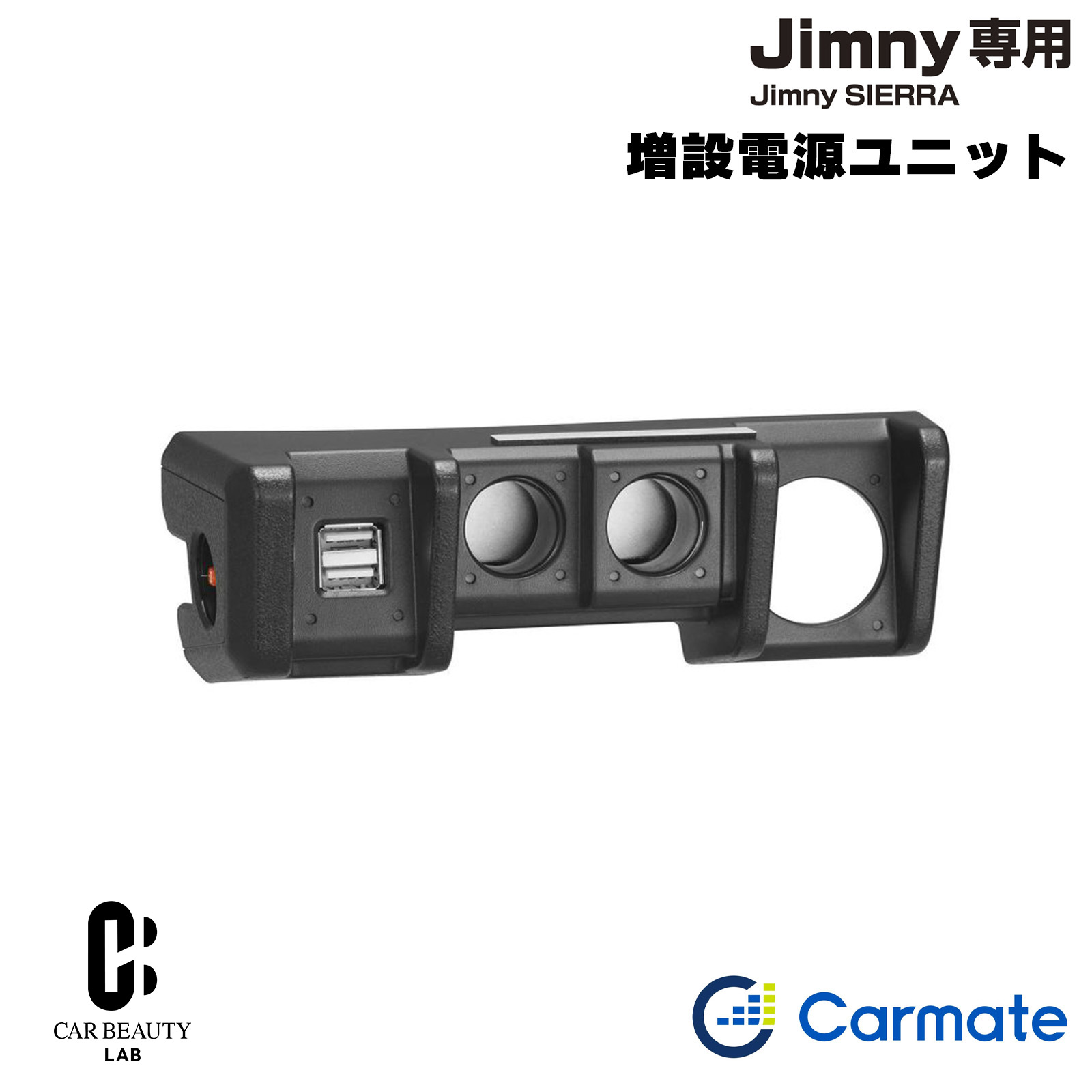 ポイント最大47倍 【カーメイト】 増設電源ユニット ジムニー (JB64)/ジムニーシエラ(JB74)専用 ソケット2口 USBポート2口 ダウンライト付き cg-cm-NZ587