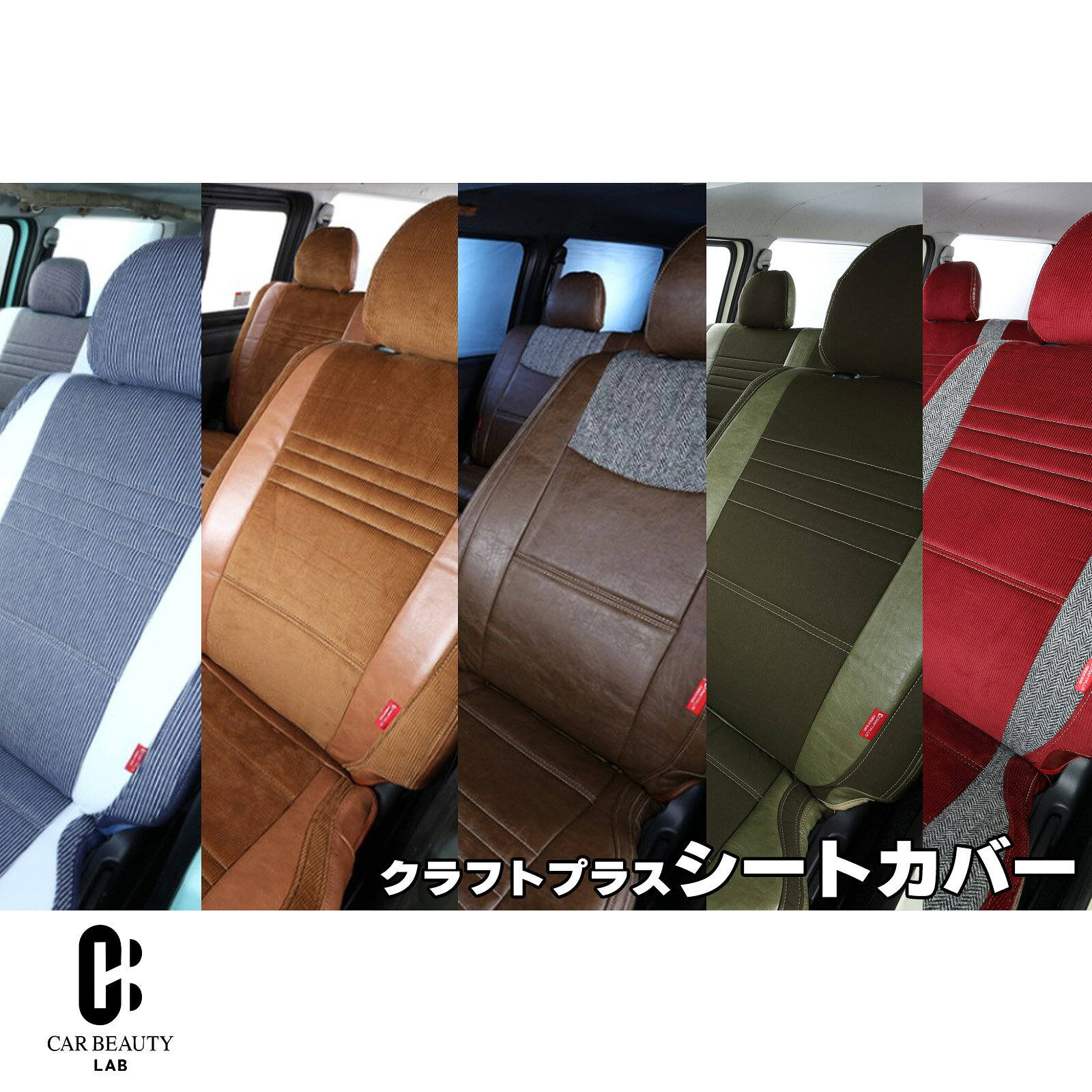 Rakuten - 【シートカバー】4列シート用 200系ハイエース ワゴンGL用 シートカバー CRAFTPLUSこだわり全5種類のタイプでイメージが激変!【正規品】hos-d200cs