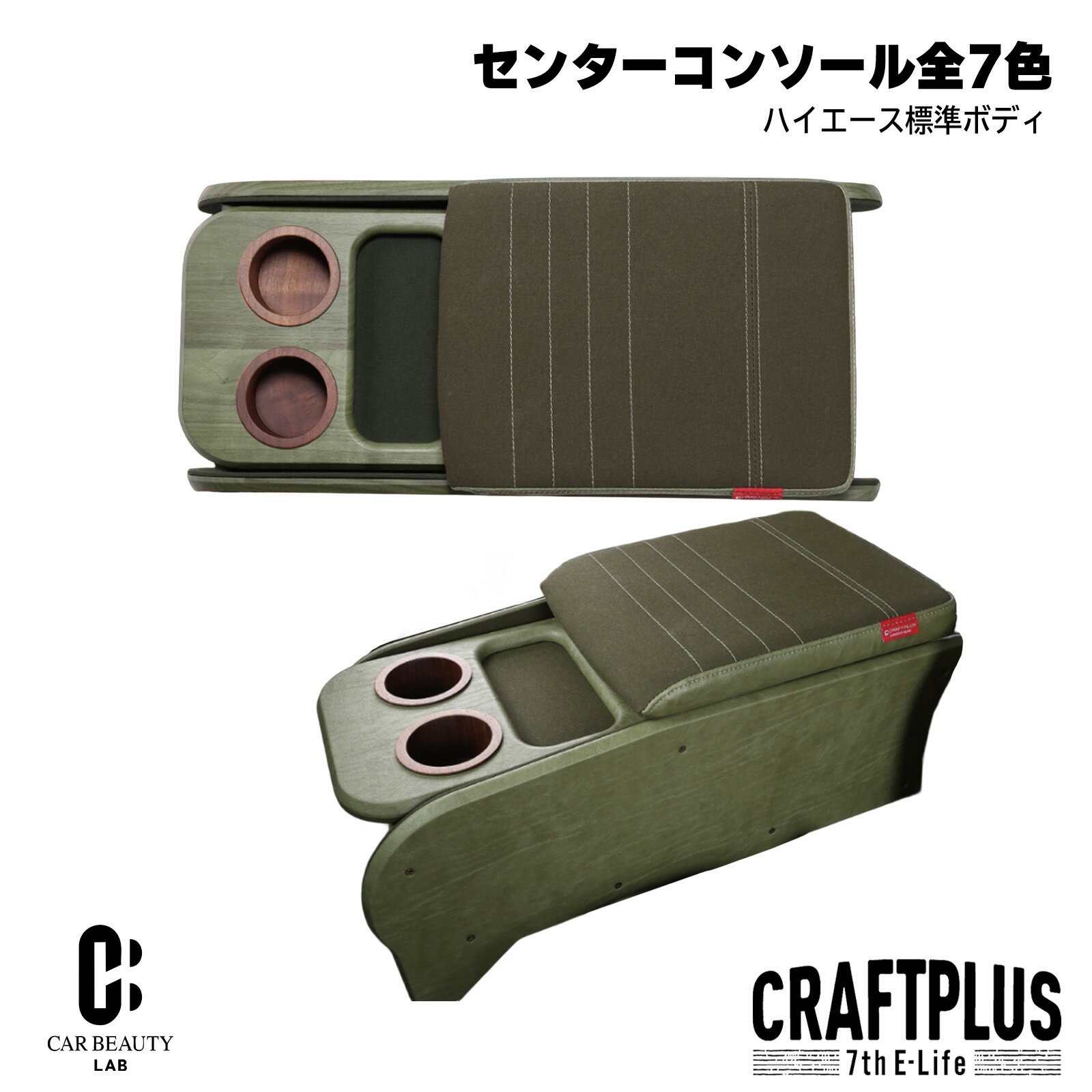 【センターコンソール】200系ハイエース専用センターコンソールボックス st.1【Design series】 S-GL 標準ボディ 7種類のカラースタイルで好みのカスタムに!【正規品】cp-hwf-021