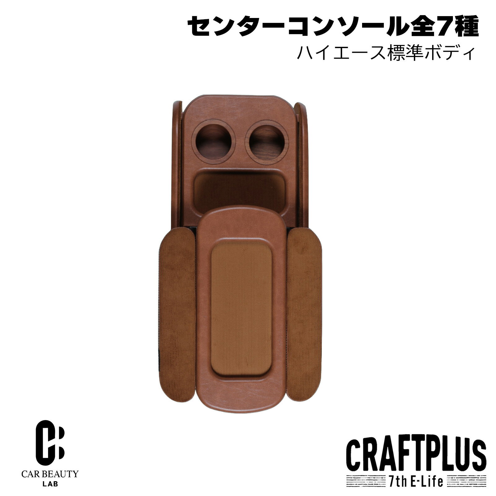【センターコンソール】200系ハイエース専用センターコンソールボックス st.2【Design series】 S-GL 標準ボディ 7種類のカラースタイルで好みのカスタムに!【正規品】cp-hwf-022