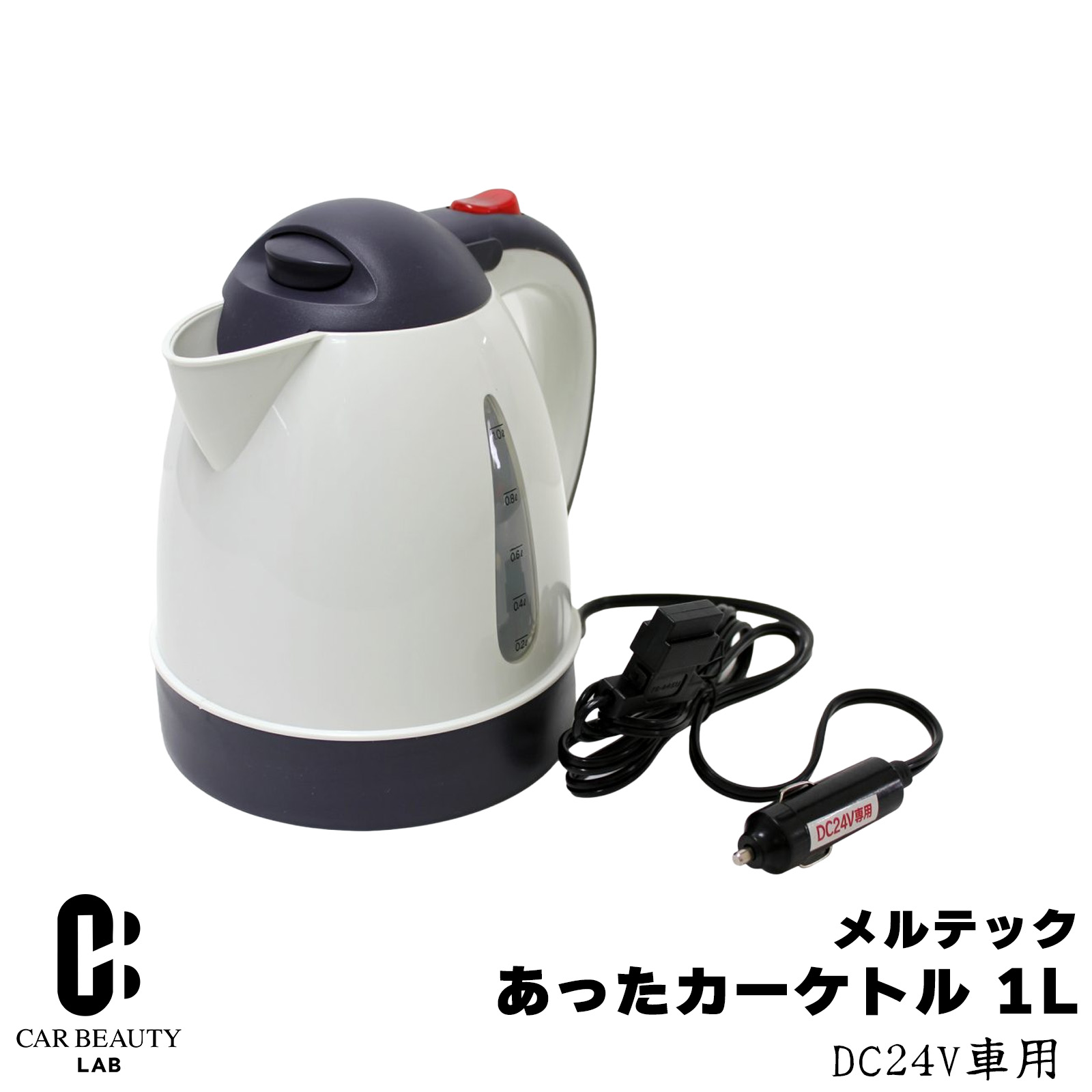 車載用電気ケトル あったカーケトル 1L 電気ポット 1リットル DC24V車用 オートストップ機能/空焚き防止機能 アウトドア キャンプに cg-dij-ck-754商品紹介 DC24V車用 トラックに！24V車用カーケトル！たっぷり使える1.0L アクセサリーソケットに差し込むだけ オートストップ機能と空焚き防止機能付。水量がひと目でわかる透明目盛り。 製品詳細 ●お湯が沸くと自動で止まるオートストップ機能付き ●空焚き防止機能付き ●水量がわかる透明目盛り ●車(DC24V車用)の中でお湯が沸かせ、コーヒーや紅茶、カップ麺等が作れます。 入力電圧/消費電流：DC24V/10A 最大容量：1.0L(1000cc) 電源コード：約1.3m 本体サイズ：約190（W）×180（H）×150（D）mm 重さ：約550g DC12V車用はコチラ 特記事項 ※画像はイメージです、形や色見に多少の違いがある場合がございます。 ※画像はイメージです、実際の商品パッケージに違いがある場合がございます。 ※メーカー生産終了で在庫切れの場合、キャンセルさせていただく場合がございます ※DC-DCコンバータ経由での使用はできません。また、2蓮ソケット、3連ソケットでも使用は出来ません。