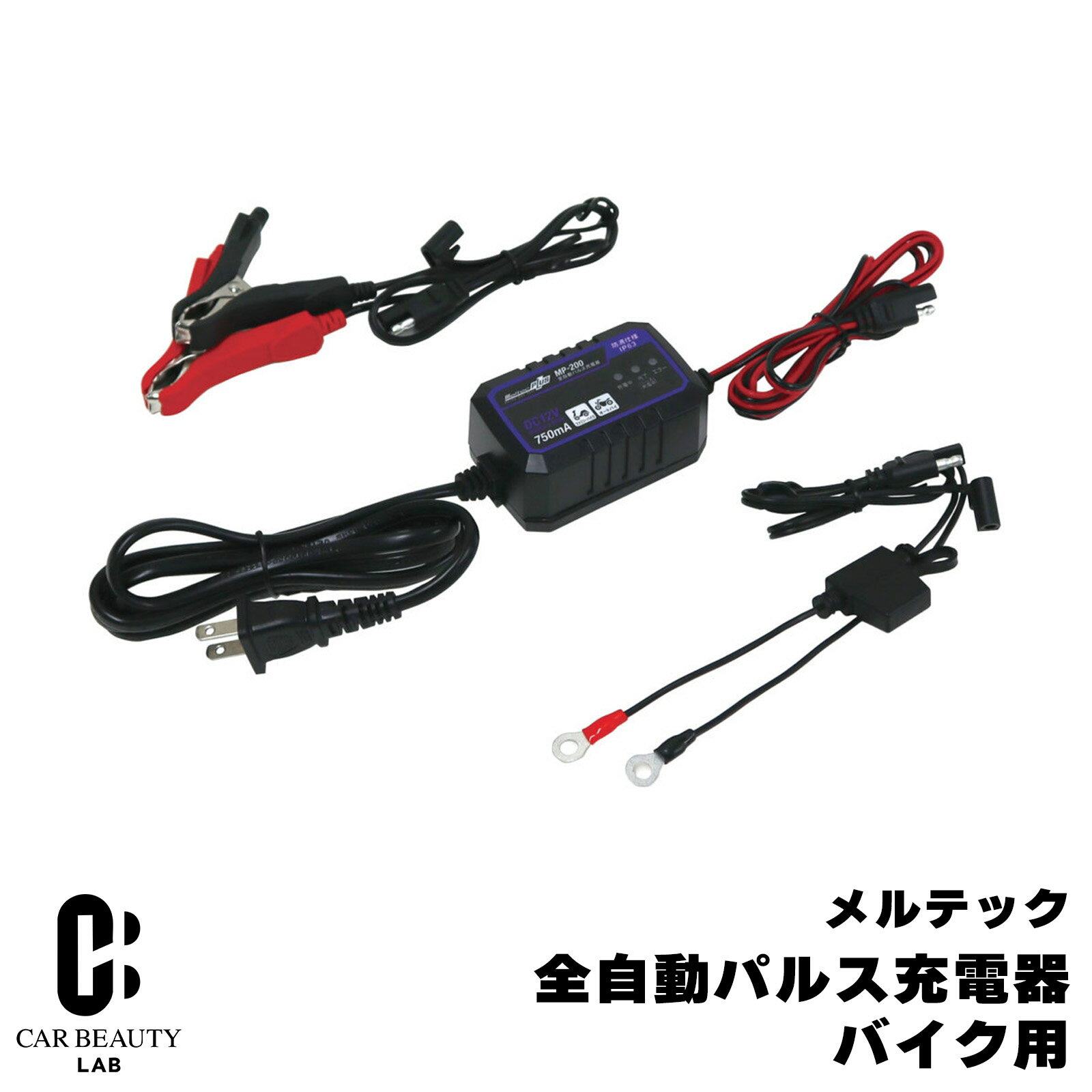全自動パルス充電器 バイク用 MAX750mA 開放型・密閉型12Vバッテリー用 防滴仕様(IP63) cg-dij-mp-200商品紹介 パルス充電でバッテリーのパワーが復活！ オートバイ！ コンセント（AC100V）からDC12Vバッテリーへ充電する機器です パルスでサルフェーションを除去 バッテリーは外さず繋いでコンセントに差し込むだけ バッテリー接続時、火花が出ない 充電完了後も繋いだままで大丈夫（トリクル充電） 製品詳細 定格入力：AC100V 50/60Hz 30VA 定格出力：DC12V/0.75A( 最大電流) 適合バッテリー：DC12V( 開放型・密閉型・AGM・GEL) 鉛バッテリー 適合バッテリー容量：2.3Ah 〜 20Ah 表示：LED 表示( 充電中、完了、エラー) 保護機能：出力カット( 逆接続、バッテリー不良、高温、電圧確認、短絡) 充電方式：定電流定電圧/ オート充電方式 付属品：クリップタイプ充電コード、丸端子タイプ充電コード( 平型ヒューズ：5A) 本体サイズ：約86(W)×37(H)×55(D)mm 重さ：約240g 特記事項 ※画像はイメージです、形や色見に多少の違いがある場合がございます。 ※画像はイメージです、実際の商品パッケージに違いがある場合がございます。 ※商品が品切れの場合、メーカーから取り寄せになるので、お時間を頂く場合がございます