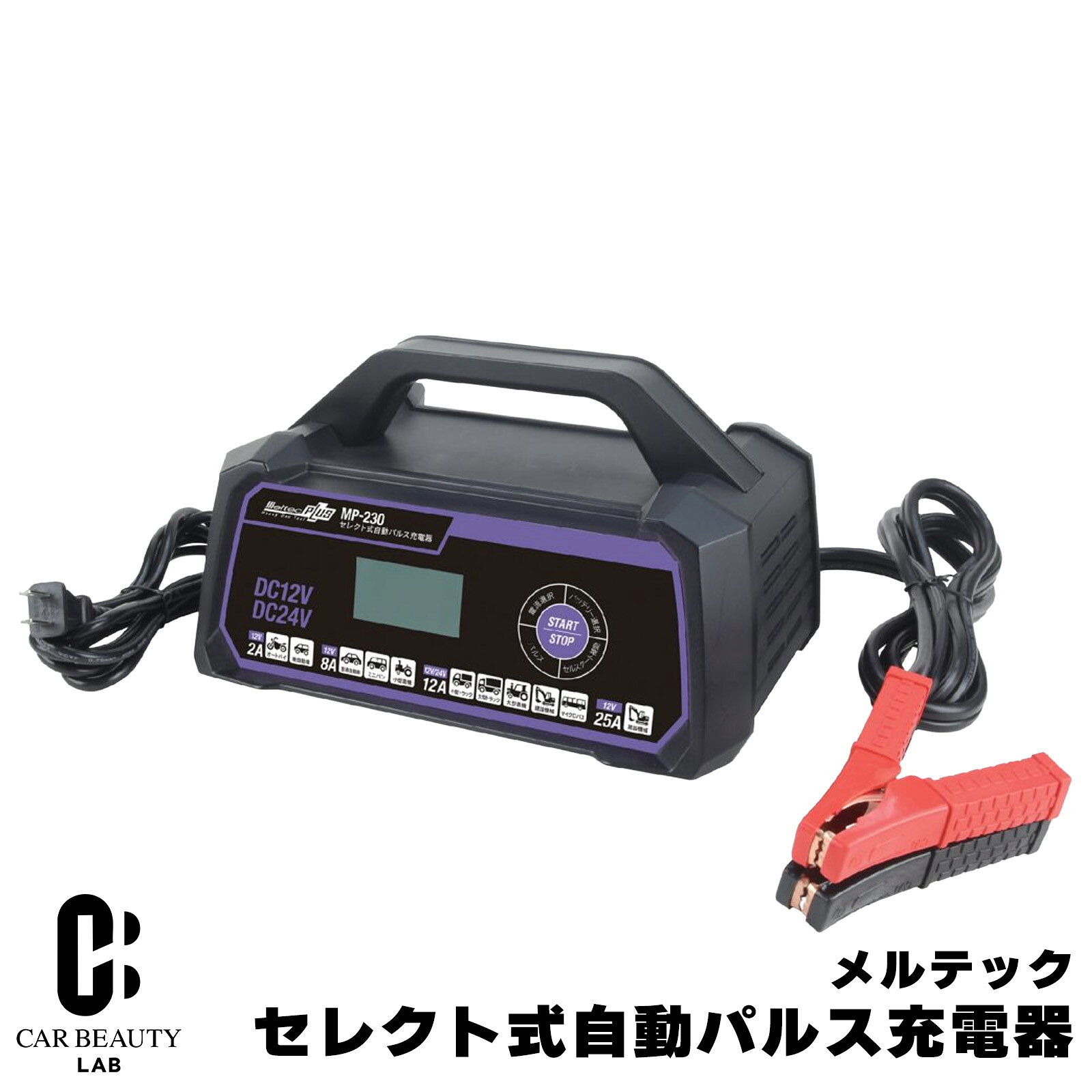 セレクト式自動パルス充電器 防滴仕様(IP63) 開放型・密閉型・AGM・ISS 12V/24Vバッテリー対応 オートバイ、軽自動車、普通自動車、ミニバン、マイクロバス、小型農機、小型トラック、大型トラック、大型農機、建設機械に最適 cg-dij-mp-230商品紹介 パルス充電でバッテリーのパワーが復活！ オートバイ、軽自動車、普通自動車、ミニバン、マイクロバス 小型農機、小型トラック、大型トラック、大型農機、建設機械に最適！ コンセント（AC100V）からDC12V・DC24Vバッテリーへ充電する機器です。 セルスタート補助機能付き 液晶画面で充電状況が確認できる パルスでサルフェーションを除去 バッテリーは外さず繋いでコンセントに差し込むだけ 充電完了後も繋いだままで大丈夫（トリクル充電） 製品詳細 定格入力：AC100V 50/60Hz 450W 定格出力： STANDARD：DC14.5V AGM：DC14.8V ISS：DC15.5V / 25A(充電時最大電流) STANDARD：DC29.0V AGM：DC29.6V ISS：DC31V /12A(充電時最大電流) 35A(セルスタート補助機能時) 適合バッテリー：DC12V・24V(開放型・密閉型・AGM・ISS)鉛バッテリー 適合バッテリー容量：4Ah〜176Ah 表示：液晶表示 保護機能：出力カット (逆接続、クリップ接続不良、バッテリー不良、電圧確認、高温、タイムオーバー、短絡) 充電方式：定電流定電圧/オート充電方式 コードの長さ：電源コード…約1.7m、充電コード…約1.7m 付属品:オートバイ用アタッチメントクリップ 本体サイズ：約278(W)×150(H)×200(D)mm 重さ：約2.1kg 特記事項 ※画像はイメージです、形や色見に多少の違いがある場合がございます。 ※画像はイメージです、実際の商品パッケージに違いがある場合がございます。 ※商品が品切れの場合、メーカーから取り寄せになるので、お時間を頂く場合がございます