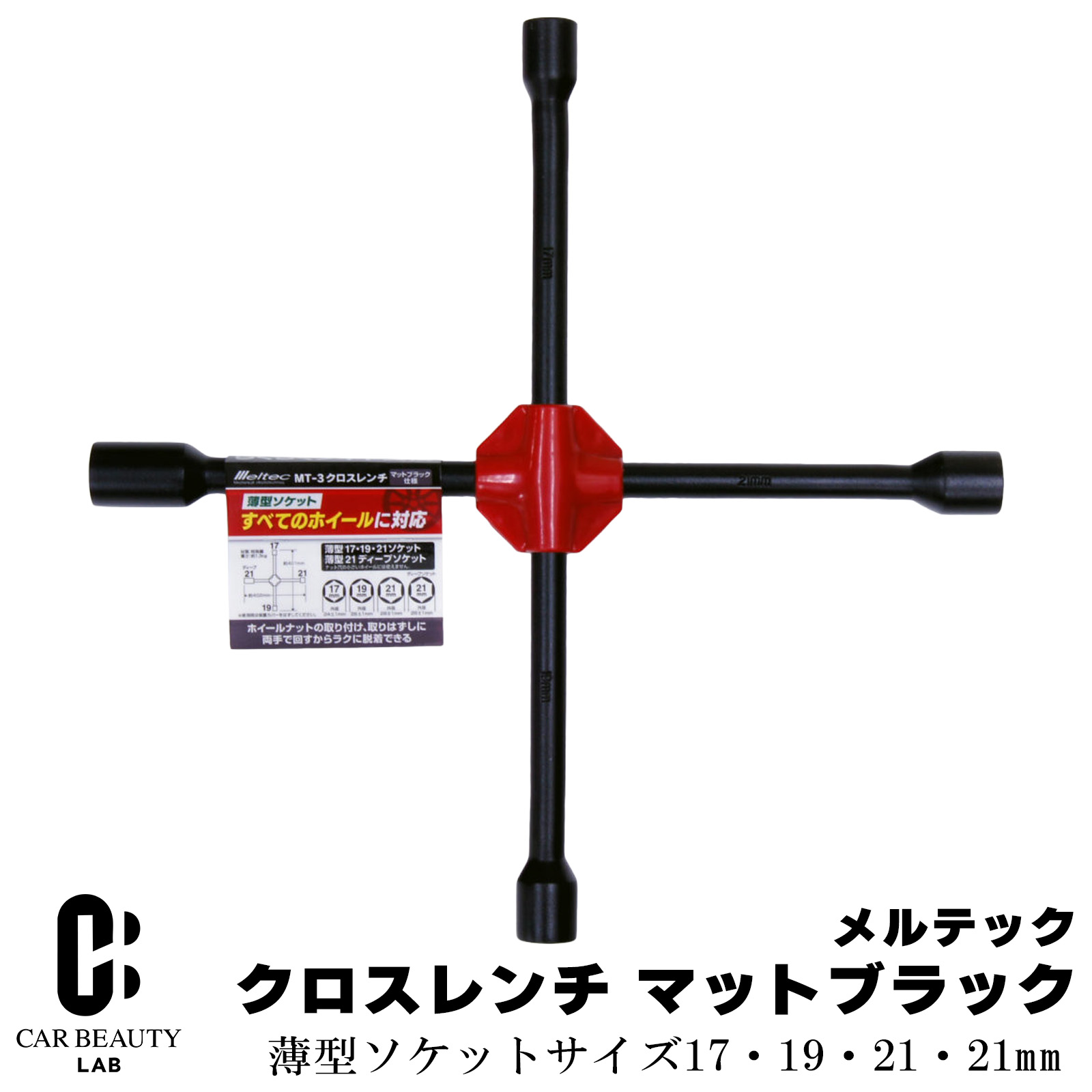 Rakuten - クロスレンチ マットブラック 17/19/21/21薄型対応 ディープソケットあり すべてのホイール対応 タイヤ交換 工具 車 cg-dij-mt-3