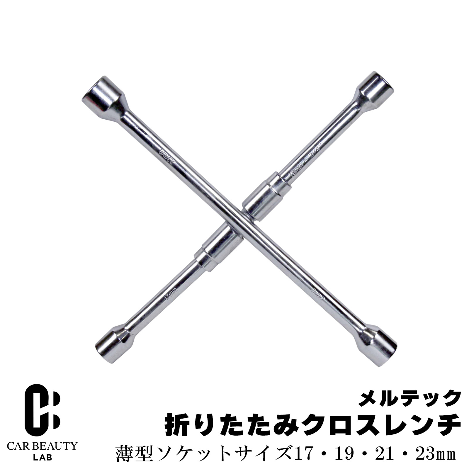 Rakuten - 折りたたみクロスレンチ 17/19/21/23mm対応 コンパクト 車載に便利 タイヤ交換 薄型ソケット仕様 cg-dij-mt-4