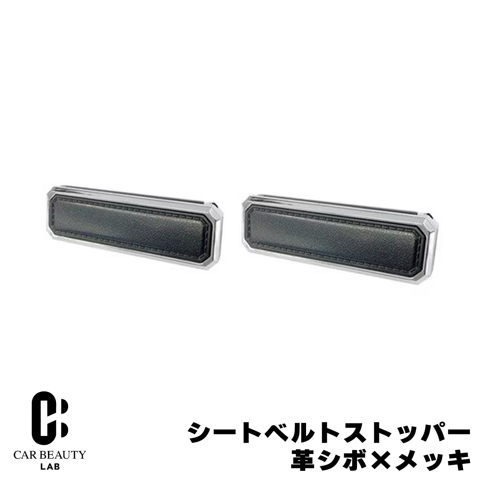 シートベルトストッパー 革シボ×メッキ 車 圧迫感軽減 ワンタッチロック＆解除 上品デザイン シンプル シック 2個入り cg-km-ak-202商品紹介 ●革シボとメッキが車内をスポーティーに演出するシートベルトストッパー。 ●シートベルトの装着時の締め付けや体の圧迫による不快感を緩和します。 ●ワンタッチレバーで簡単ロック&解除。 ●ベルトの長さ調節がラクにできます。 製品詳細 革シボ×メッキ 本体サイズ：67W x 20H x 13D(mm) 重量：15g 2個入り 使用可能なシートベルト幅：53mmまで 特記事項 ※画像はイメージです、 シートベルトストッパー以外の画像内の製品はご注文に含まれません。 ※メーカー生産終了の場合は、大変申し訳ございませんが別途ご連絡させて頂きキャンセル手続きをさせて頂きます。