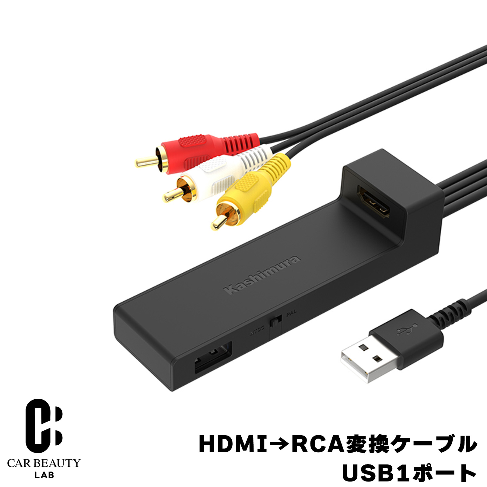 HDMI→RCA変換ケーブル USBポート付 USB出力専用 NTSC/PAL映像切り替えスイッチ付 コンパクト設計 cg-ksm-kd-232商品紹介 ●HDMI出力のストリーミング機器を接続、HDMIをRCAに変換してRCAビデオ入力に対応したカーナビで観れる映像コンバーター。 ※接続する機器等は別途ご用意ください。 ※ストリーミング機器の使用には、モバイルWi-Fiやスマホのテザリング機能を介してインターネット環境が必要です。 ●Amazon社製fire tv stickなどのHDMI出力のストリーミング機器対応。 ●USBポート付で、ストリーミング機器の電源を取れます。 ●ストリーミング機器の電源接続用にmicroUSBケーブル (10cm) 付属。 ●NTSC/PAL映像切り替えスイッチ付で、様々なモニターに対応。 ●コンパクト設計、配線集約で、車内への設置がスッキリ。 仕様詳細 本体色ブラック 電源USB電源 5V　1A 著作権保護HDCP対応 動作環境0〜40℃ ケーブル長RCA（赤白黄）オス側：約1mUSB-Aオス側：約1m 入力端子HDMIタイプAメス USBポートUSB出力専用 本体材質ABS樹脂/PVC樹脂m 本体サイズ/重量30Wx108Hx26Dmm/35g 注意事項 ※画像はイメージです、実際の商品とは色や形に多少違いがある場合がございます。 ※メーカー生産終了、納期未定、在庫切れの場合、ご注文をキャンセルさせて頂く場合がございます、予めご了承ください。 ※本製品の使用には出力5V1A以上のUSB電源が別途必要です。 ※映像が映らない等、正常に動作しない場合は、本製品を接続するUSB電源を、出力電流の大きな電源に変更してください。 ※接続する機器(fire tv stickなど)は別途ご用意ください。 ※ストリーミング機器の使用には、モバイルWi-Fiやスマホのテザリング機能を介してインターネット環境が必要です。