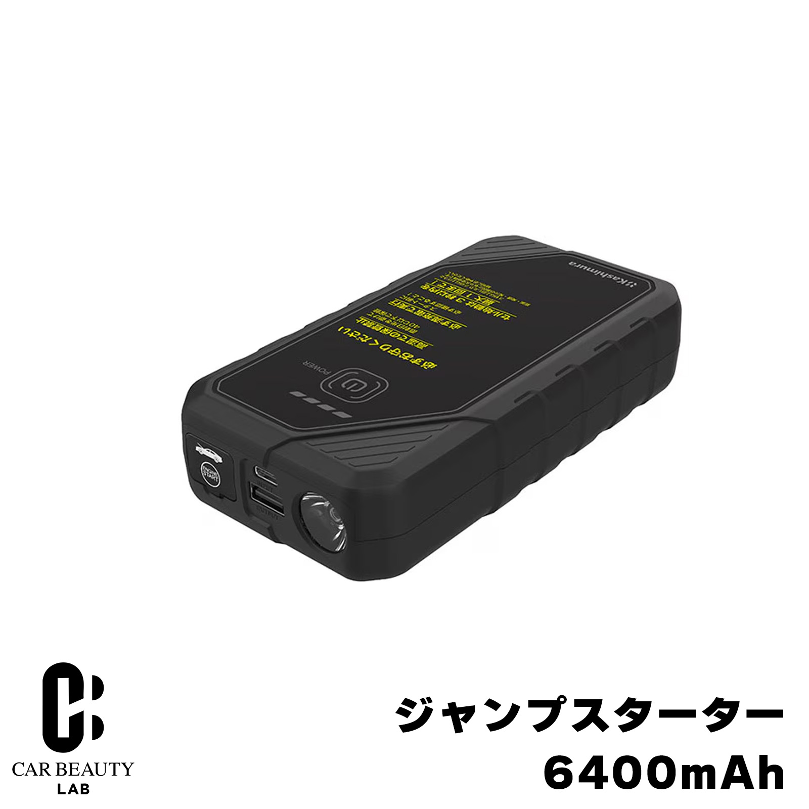 ジャンプスターター 6400mAh 車・バイクエンジン始動 バッテリー上がり 緊急時 ホワイトLED内蔵 DC12V ソフトケース付 cg-km-kd-281商品紹介 バッテリー上がりの車・バイクを簡単始動。 備えて安心な6400mAhバッテリー内蔵ジャンプスターター。 ガソリン車4.0L以下、ディーゼル車2.0L以下に対応。 各種保護回路機能内蔵のジャンプスタートケーブル付属で安全に使用可能。 USB出力2.4A対応でモバイルバッテリーとしても使用可能。 スマートフォンやデジタル機器の充電にも便利です。 高輝度ホワイトLEDライトを搭載。 夜間作業や非常時に便利なストロボ・SOS点滅機能付き。 本体と付属品をまとめて収納できるソフトケース付属。 商品詳細 バッテリータイプ リチウムイオンバッテリー バッテリー容量 6400mAh（23.68Wh） 入力 DC5V 2A USB出力 DC5V 2.4A ジャンプスターター出力 300A〜600A ジャンプスタート対象車の目安 2輪/4輪ともにDC12Vガソリン車：4.0L以下ディーゼル車：2.0L以下 本体充電時間 最大約4時間 充電可能回数 約300回 使用温度範囲 -10℃〜40℃ 充電用ケーブル長 約1m（USB Type-A - USB Type-C） ジャンプスタートケーブル長 プラス端子側：約17cmマイナス端子側：約12cm（保護回路ボックスからの長さ） 付属品 保護回路付きジャンプスタートケーブル本体充電用ケーブル本体・付属品収納用ソフトケース 本体サイズ / 重量 160W×84H×37Dmm / 310g おすすめポイント ・6400mAhバッテリー内蔵で緊急時も安心 ・ガソリン車4.0L以下/ディーゼル車2.0L以下対応 ・各種保護回路機能内蔵ケーブル付属 ・USB2.4A出力対応でモバイルバッテリーとして使用可能 ・LEDライト、ストロボ、SOS点滅機能搭載 使用用途 ・車やバイクのバッテリー上がり対策 ・長距離ドライブ時の緊急電源 ・アウトドアやキャンプでの予備電源 ・スマートフォンやデジタル機器の充電 ・夜間作業や災害時のライト用途 注意事項 ※画像はイメージです。実際の商品とは色や形状が異なる場合があります。 ※メーカー生産終了、納期未定、在庫切れの場合はご注文をキャンセルさせていただく場合があります。 ※パソコンでの充電は行わないでください。 ※必ず出力2A以上のUSB機器で充電してください。 ※使用環境や車両状態により始動できない場合があります。 ※本製品は12V車専用です。