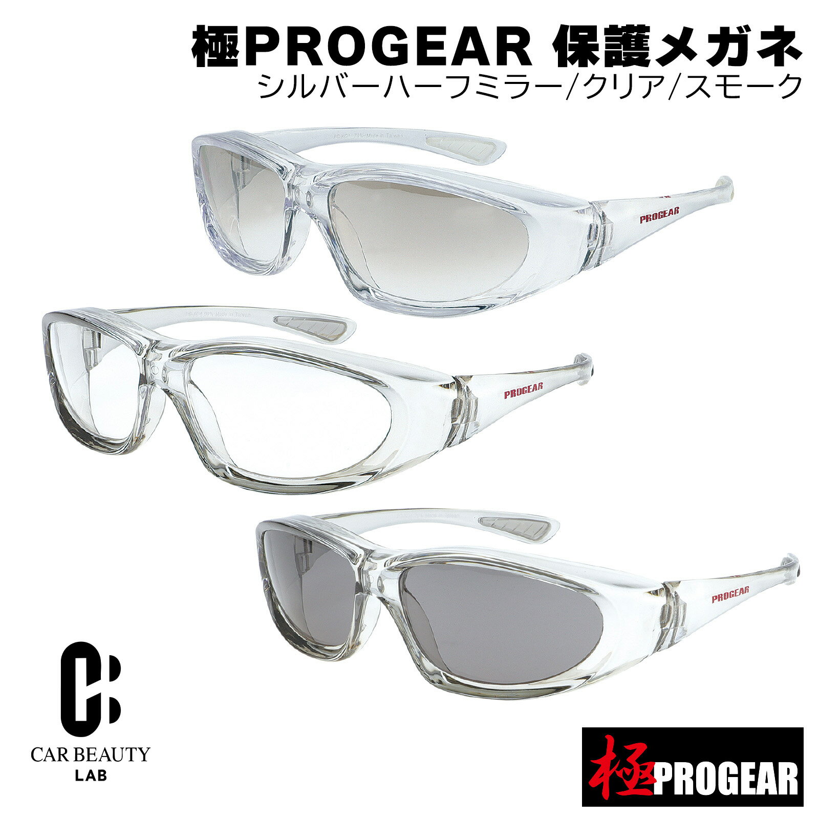 【 丸三商事】極PROGEAR 保護メガネ セーフティーギア シルバーハーフミラー・クリア・スモーク フロントフード付きフレーム ...