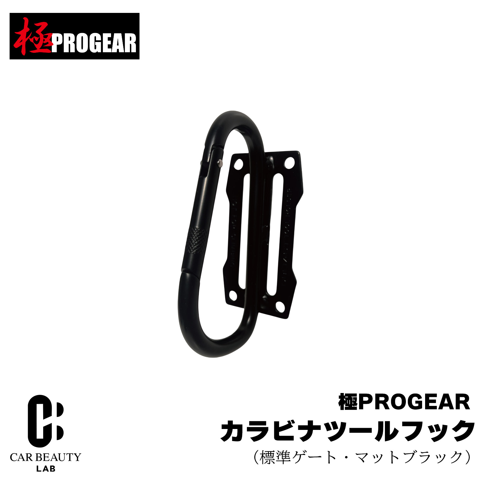 Rakuten - ポイント最大47倍 【丸三商事】極PROGEAR カラビナスチールツールフック マットブラック スチール製 カラビナ工具差し60mm巾の胴ベルトまで対応 m3-pg-tf-mb