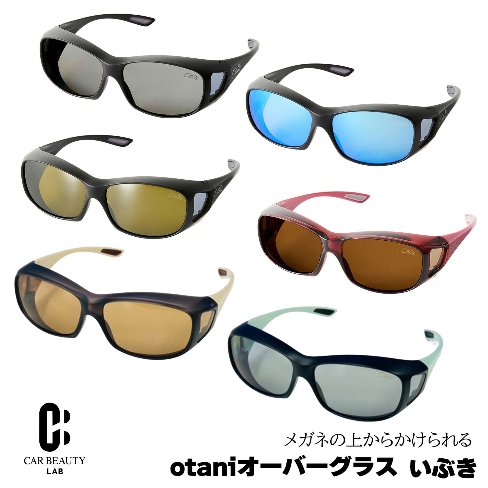 【オーバーサングラス】いぶき メガネの上からかけれるサングラス 農作業や外仕事中にメガネをかけたまま使えるサングラス お祝い品 スクエア形状でスタイリッシュ 昼間のドライブもメガネをかけたまま行える 全6カラー 偏光レンズ UV400(紫外線カット率99%) otg-ibk-01 KRPR