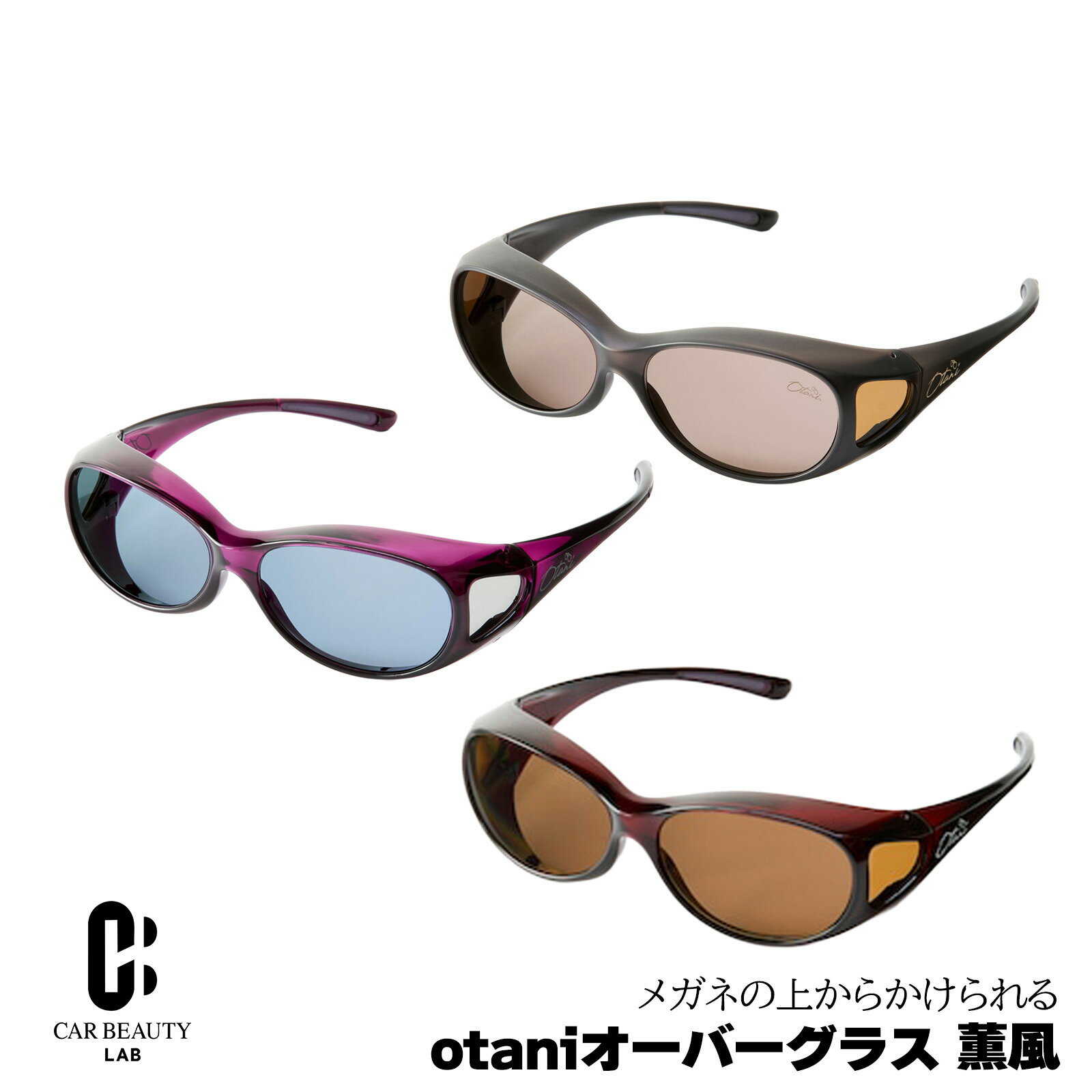 【オーバーサングラス】薫風 メガネの上からかけれるサングラス 女性におすすめ オーバル型のメガネも収まるサイズ感 ドライブ 散歩 偏光レンズ UV400(紫外線カット率99%) 【日本製】 otg-kp-01-03 KRPR(4.0)