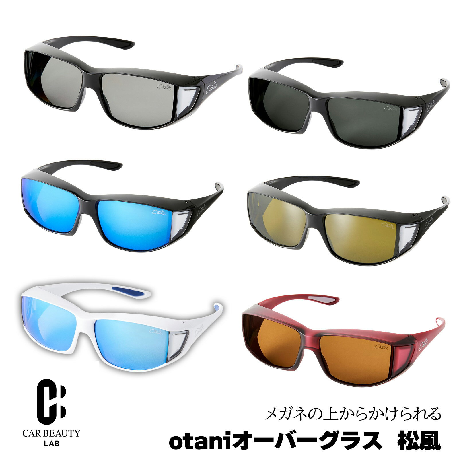 【オーバーサングラス】松風メガネの上からかけれるサングラス 農作業や外仕事中にメガネをかけたまま使えるサングラス お祝い品 祖父母のプレゼントに最適 昼間のドライブもメガネをかけたまま行える 全6カラー 偏光レンズ UV400(紫外線カット率99%) otg-mk-01-06 KRPR