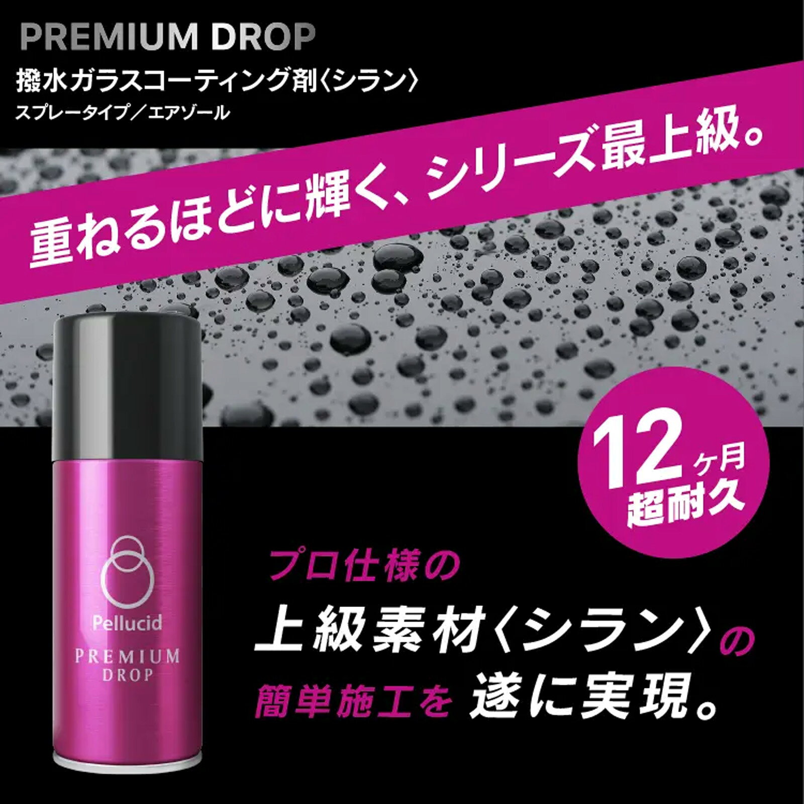 ポイント最大49.5倍 【Pellucid】 プレミアムドロップ85 ガラスコーティング剤 プ...