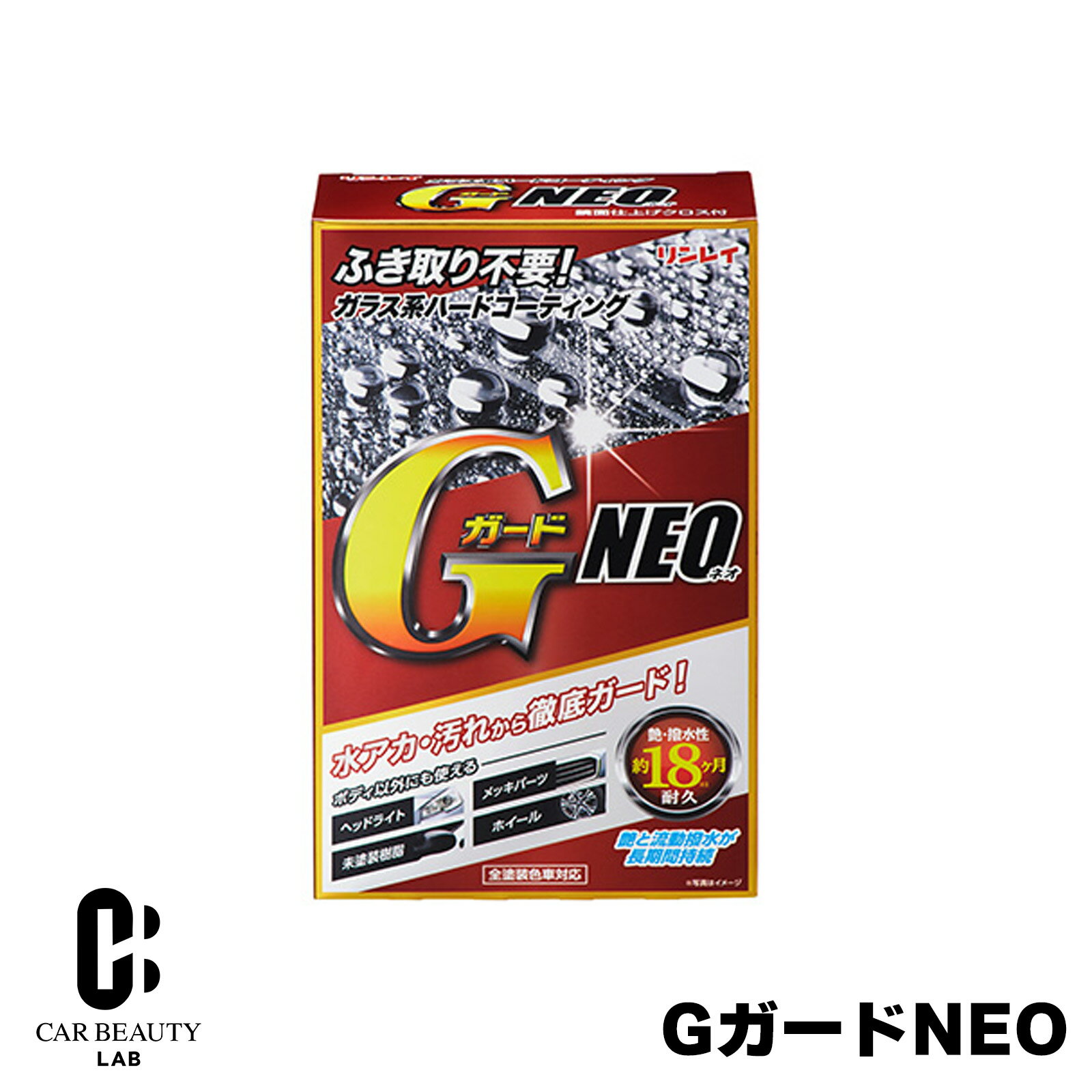【リンレイ】GガードNEO ガラスコーティング 車用 200ml 高撥水 滑水 艶出し コー...