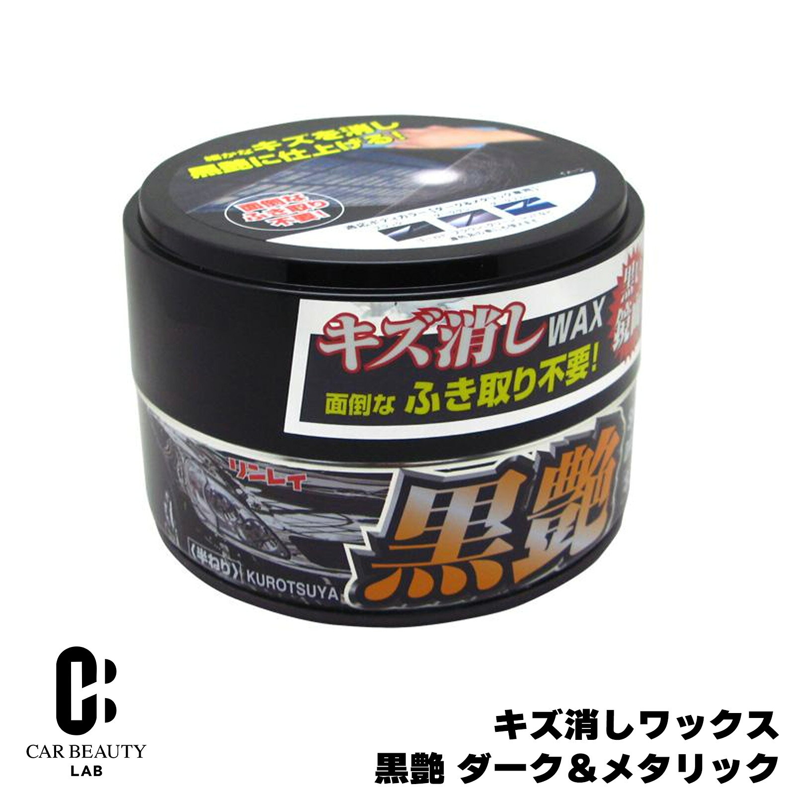 【リンレイ】 キズ消しワックス ふき取り不要 黒艶 ダーク&メタリック車用 cg-rin-w-9商品紹介 ふき取り不要でスピード仕上げ！キズ消し＆鏡面ツヤ出しを同時に実現する半ねりワックス。 超微粒子セラミックパウダーが細かなキズをしっかり埋めて平滑化し、濃色ボディ本来の深い艶を引き出します。 最上級カルナバロウ配合でシャープな光沢と重厚なツヤを実現。さらに特殊ポリマーにより、水玉が弾ける優れた撥水性能を発揮。 軽くなめらかな使用感で、誰でも簡単にプロ並みの仕上がりに。 商品詳細 ■名称：自動車用つや出しねりワックス ■用途：塗装の保護およびつや出し ■対応：黒・赤・青・緑など濃色車（パール・マイカ・メタリック・ソリッド塗装対応） ■形式：半ねりタイプ ■内容量：180g ■成分：合成ろう、カルナバロウ、シリコーン、石油系溶剤（約53％）、ミクロパウダー こんな方にオススメ ・濃色ボディの小キズやくすみが気になる方 ・深みのあるツヤを出したい方 ・簡単に仕上げたい方（ふき取り不要） ・しっかり撥水させたい方 ・洗車後の仕上げを時短したい方 注意事項 ※画像はイメージです、実際の商品と色見や形に多少の違いがある場合がございます。 ※メーカー生産終了、納期未定や在庫切れの場合、ご注文をキャンセルさせて頂く場合がございます。予めご了承ください。