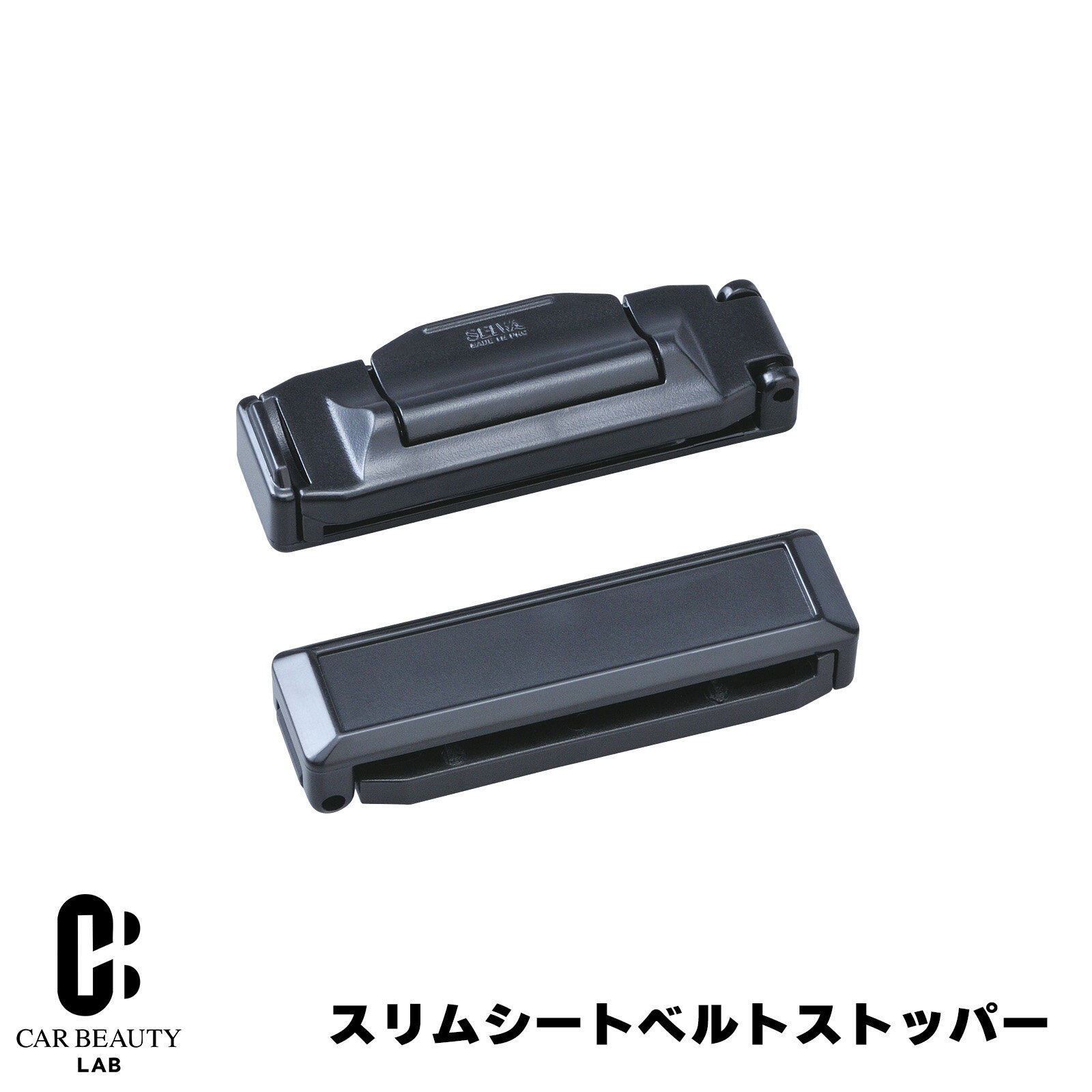 セイワ/SEIWA シートベルトストッパー スリムタイプ 幅広52mmまで対応 圧迫感を緩和 シンプルデザイン ..