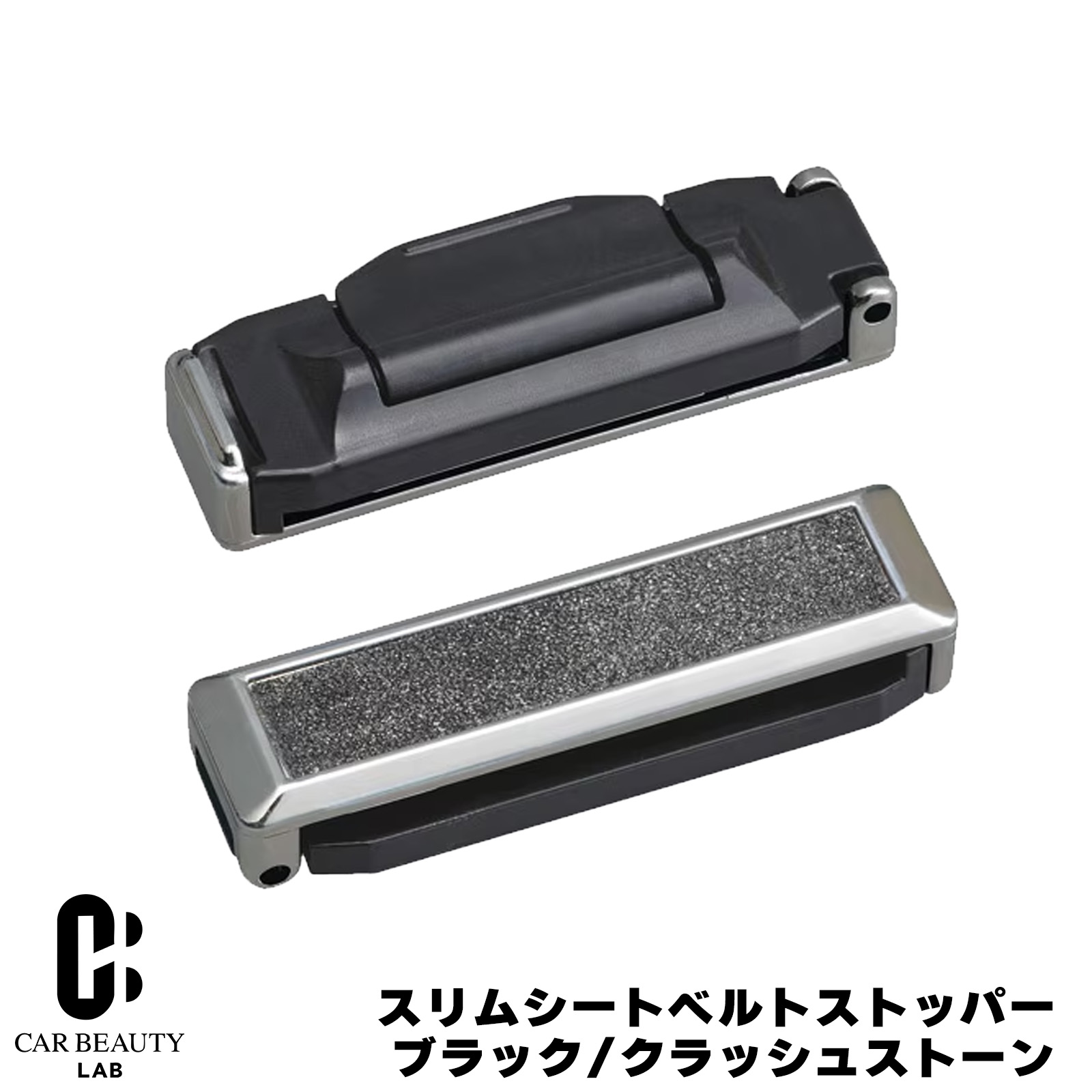 セイワ/SEIWA セイワ スリムシートベルトストッパー ブラック/クラッシュストーン ロック&フリー機能付..