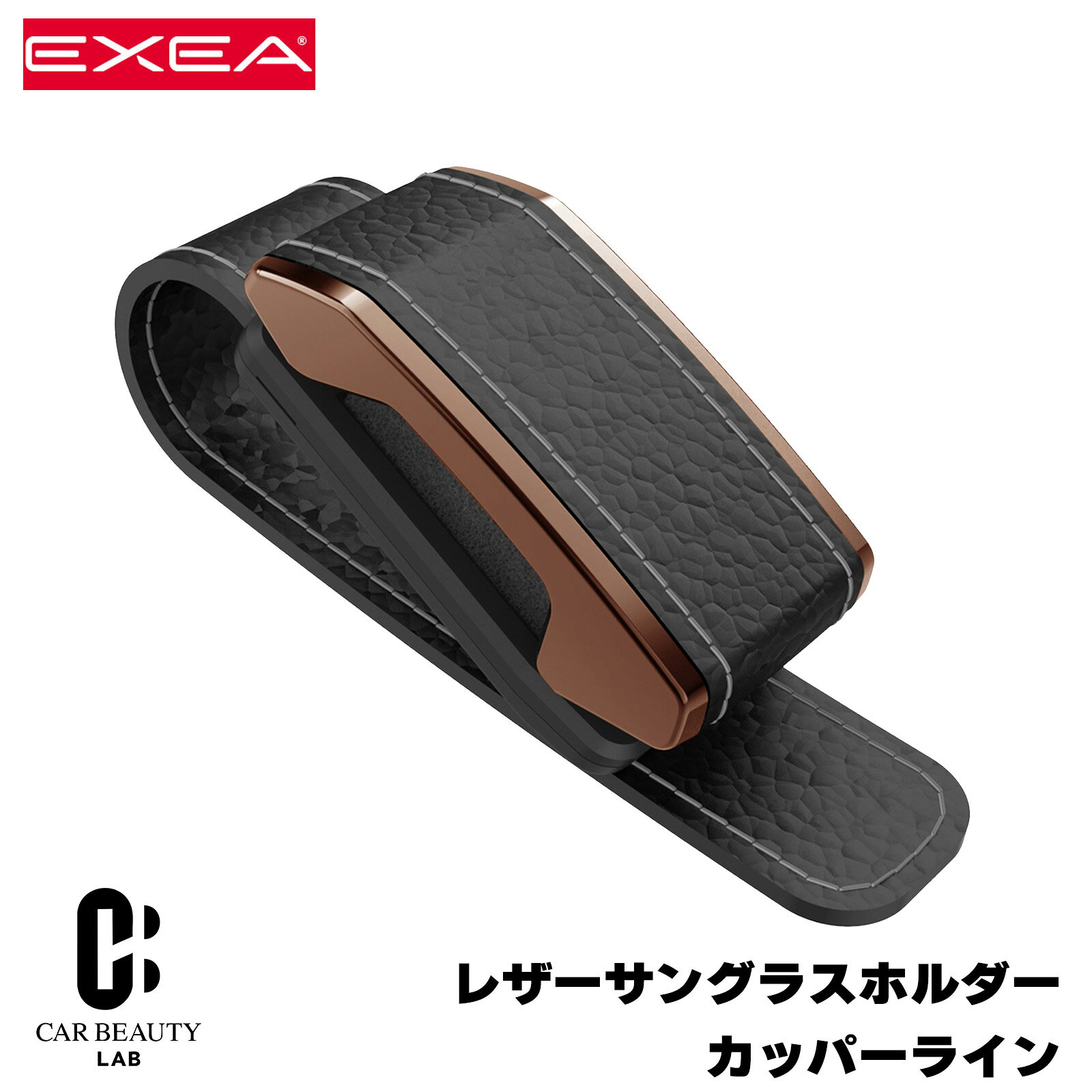 星光産業 レザーサングラスホルダー カッパーライン シンセティックレザー バイザー取付 スプリング式脱着 ブラック 高級感 cg-ss-ec-257商品紹介 ・シンセティックレザーをリアルステッチで仕上げた大人のサングラスホルダーです。 ・サングラスの着脱が簡単なスプリング式です。 ・サンバイザーへの装着性に配慮し、クリップにはシンセティックレザーで包んだ　高耐久のメタルを採用しています。 ・カッパーメッキの輝きが車内に高級感を添えます。 製品詳細 製品サイズ：H40 x W100 x D32 特記事項 ※商品画像はイメージです、実際の商品とは色や形に多少の違いがある場合がございます。 ※メーカー生産終了の場合は、大変申し訳ございませんが別途ご連絡させて頂きキャンセル手続きをさせて頂きます。