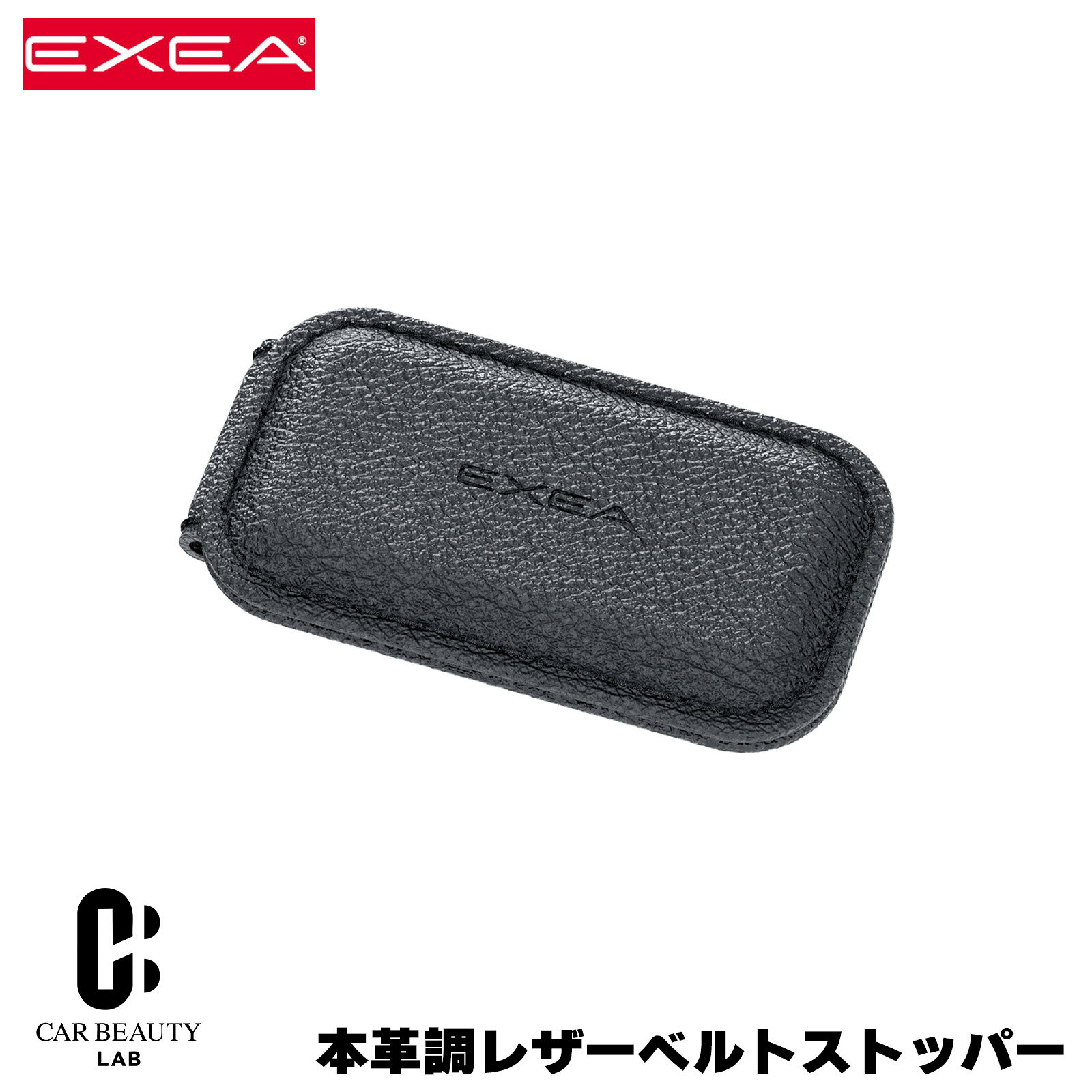 星光産業/EXEA レザーベルトストッパー ブラック 1個入 圧迫感軽減 マグネット固定 本革調レザー シンセティックレザー仕様 リアルステッチ cg-ss-ee-116