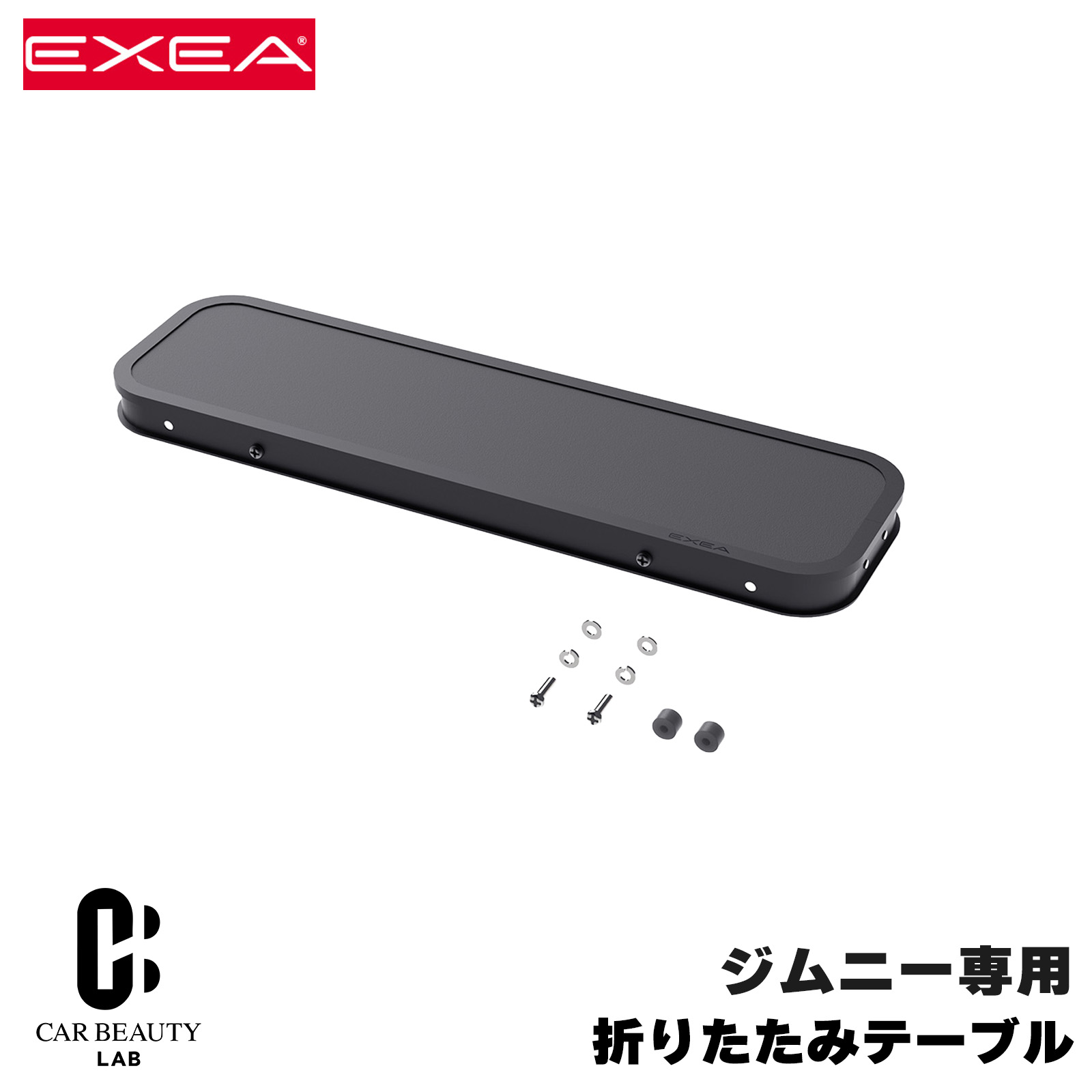 星光産業/EXEA 折りたたみテーブル 64系ジムニー/74系ジムニーシエラ専用品 リアシートサイド用 左右取付OK アルミ製 車中泊等にcg-ss-ee-222