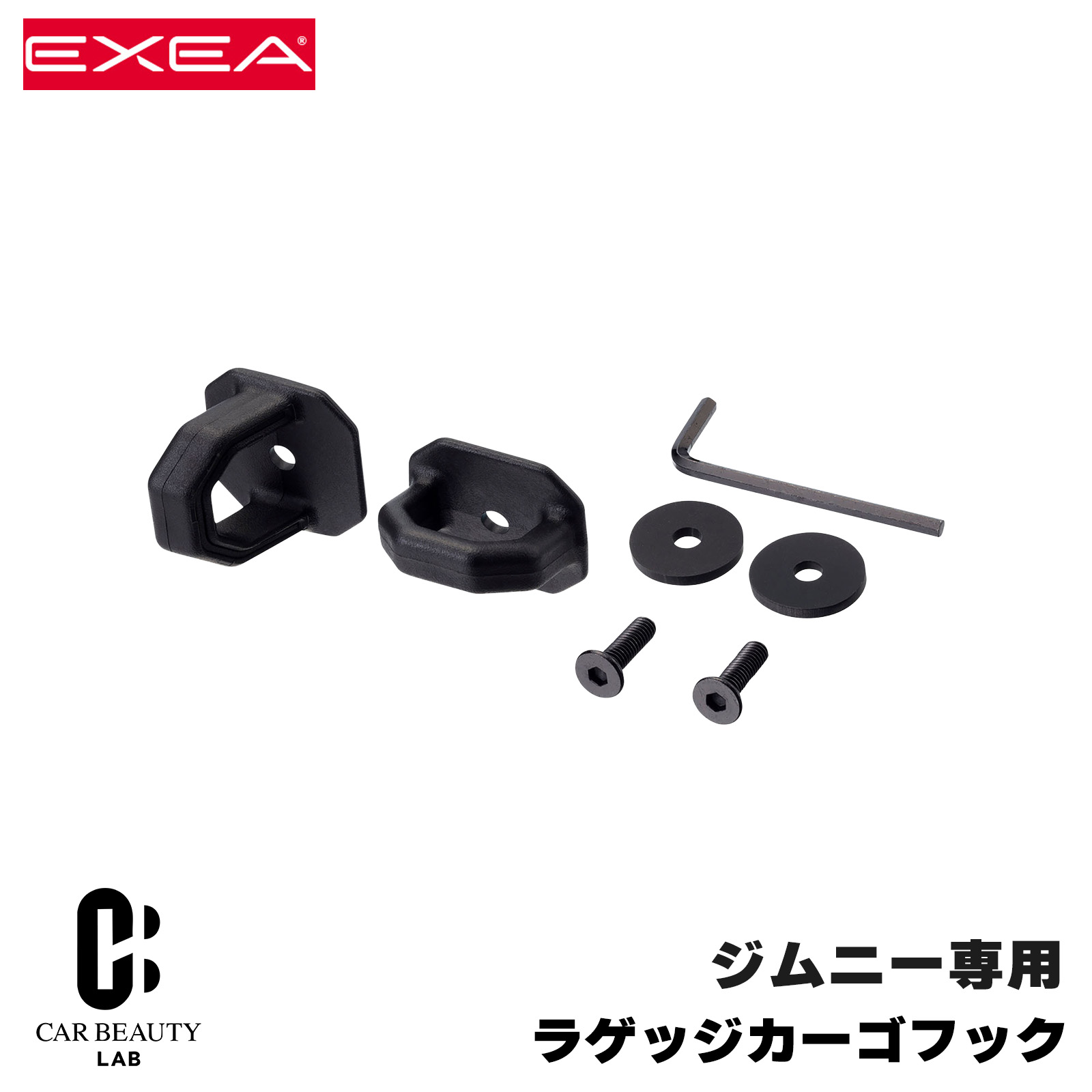 星光産業/EXEA ラゲッジカーゴフック 2個入 64系ジムニー/74系ジムニーシエラ専用品 荷掛けフック 車内 車中泊用品 Dカン形状 樹脂製 cg-ss-ee-233